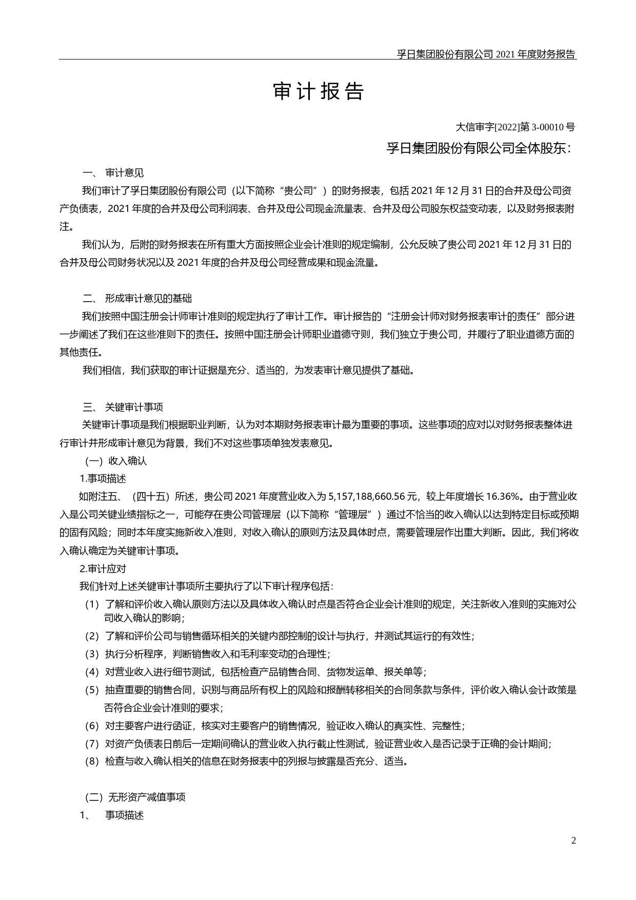 【沪深年度财报】 孚日股份：2021年年度财务报告_第2页