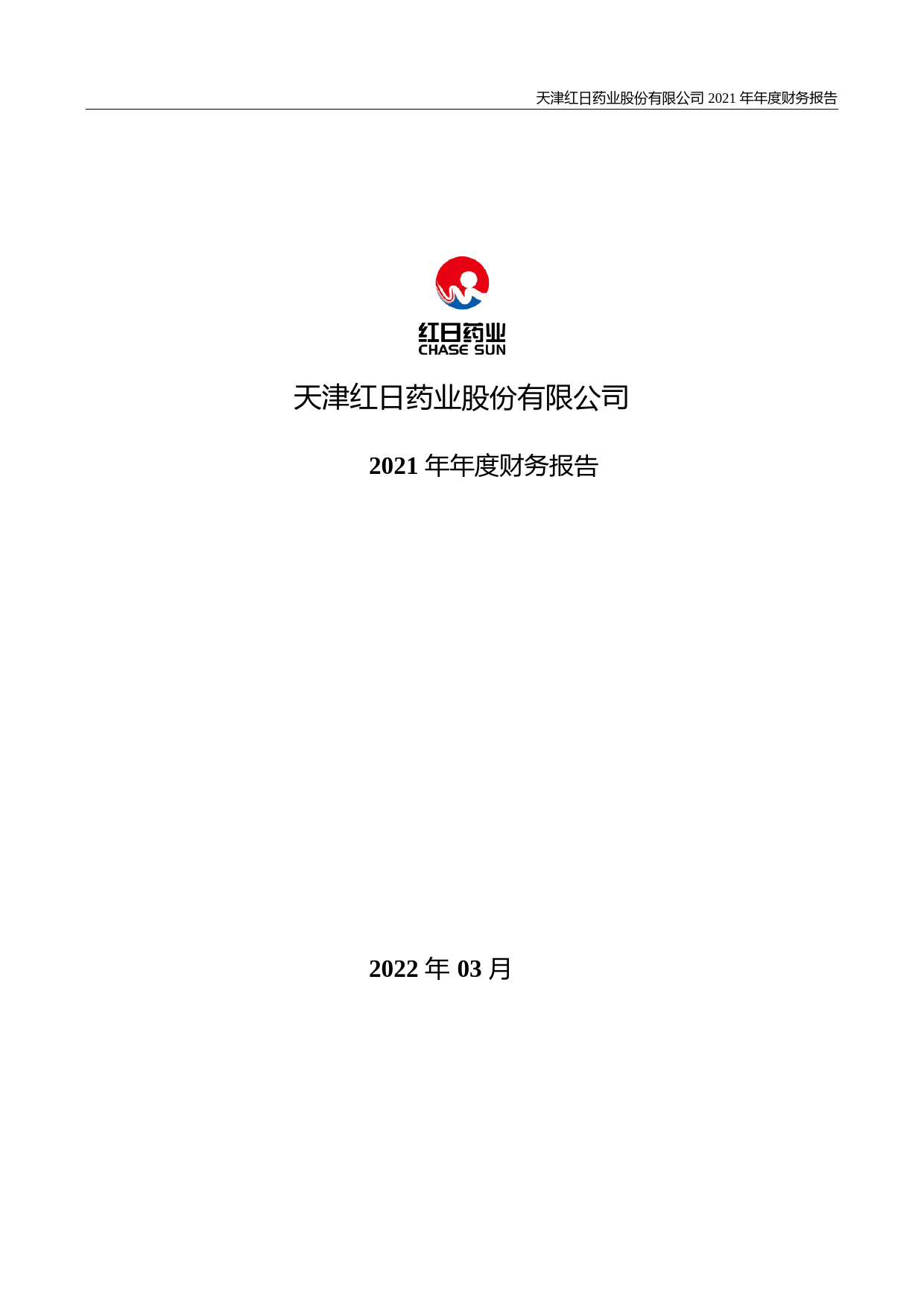 【沪深年度财报】 红日药业：2021年年度财务报告_第1页
