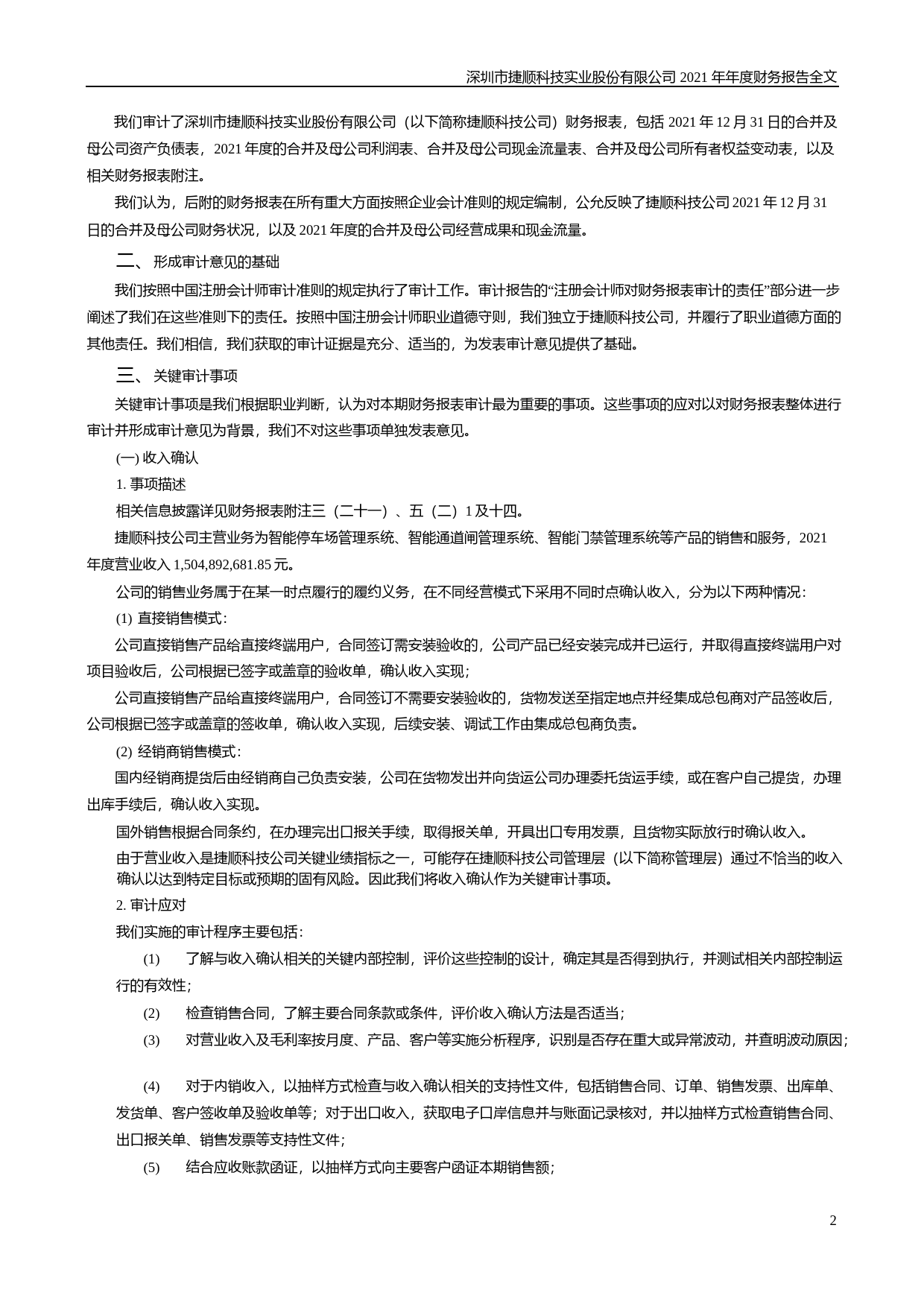 【沪深年度财报】 捷顺科技：2021年年度财务报告_第2页