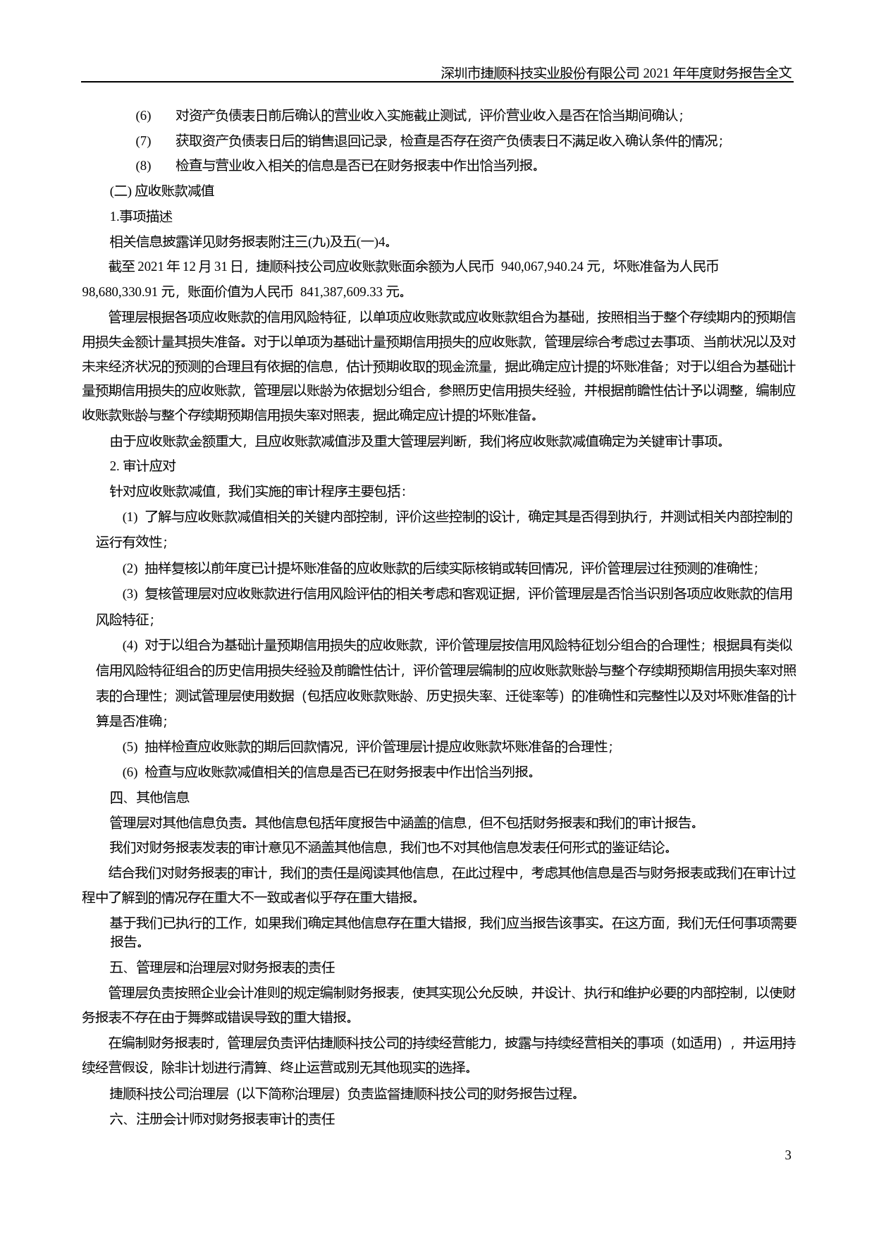 【沪深年度财报】 捷顺科技：2021年年度财务报告_第3页