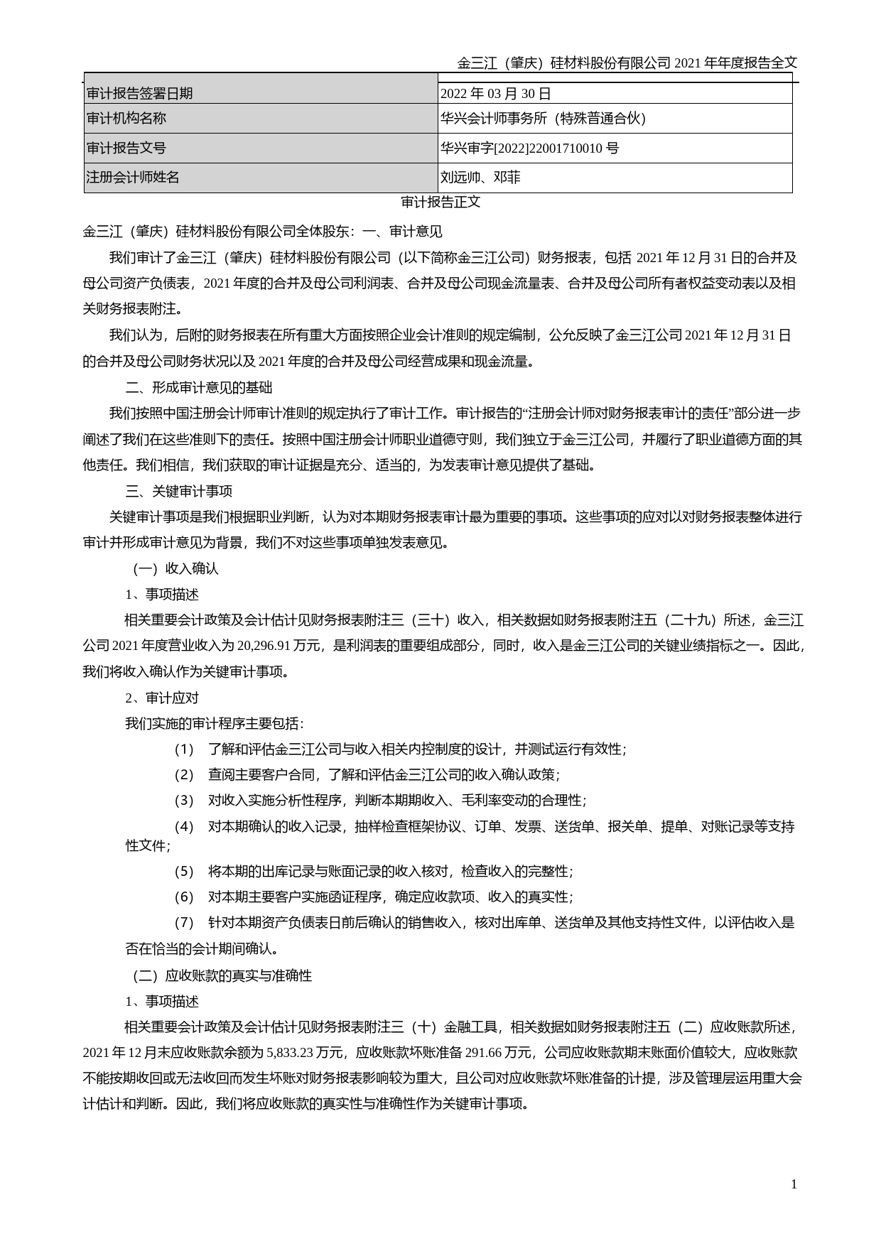 【沪深年度财报】 金三江：2021年年度财务报告_第2页