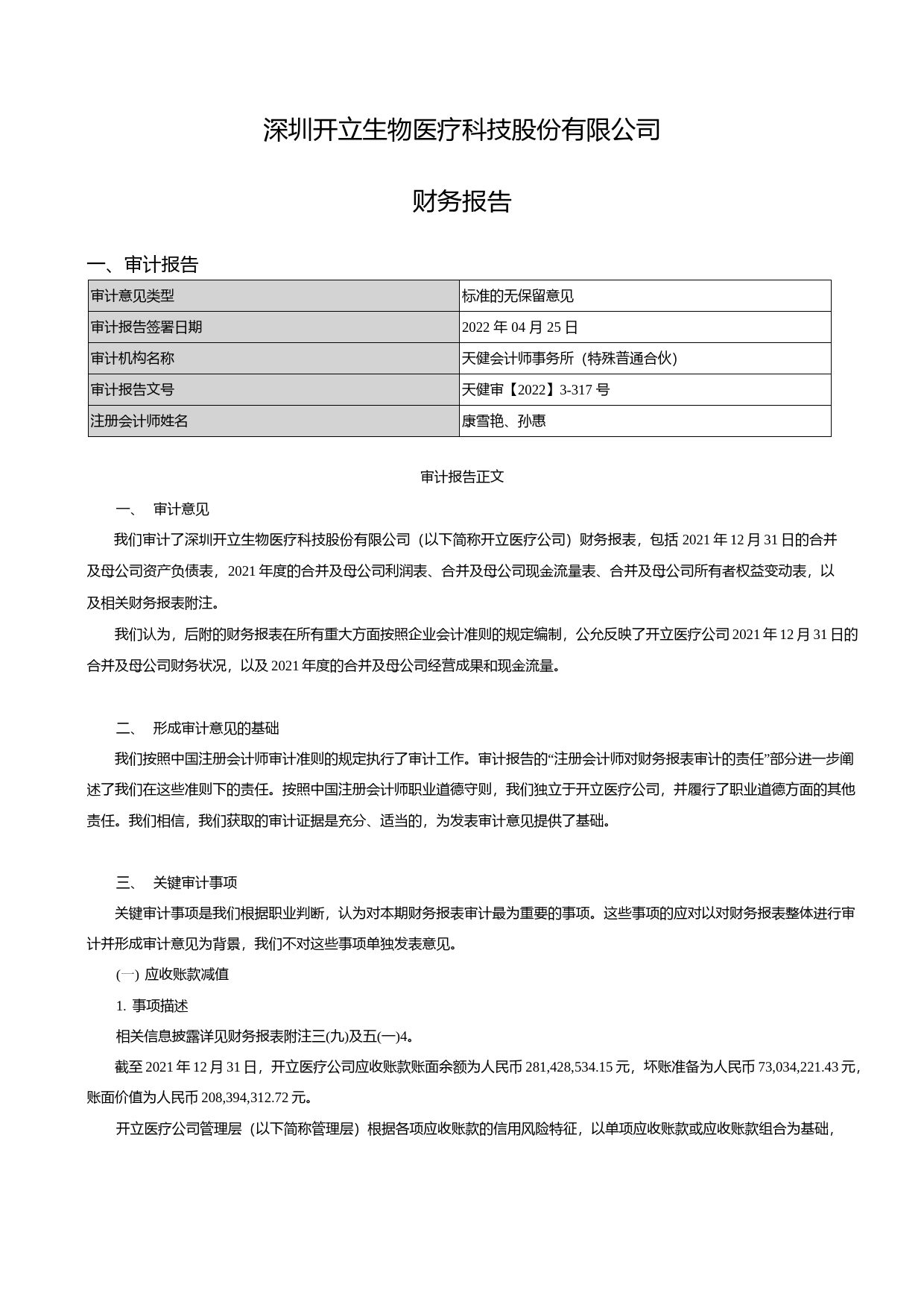 【沪深年度财报】 开立医疗：2021年年度财务报告_第1页