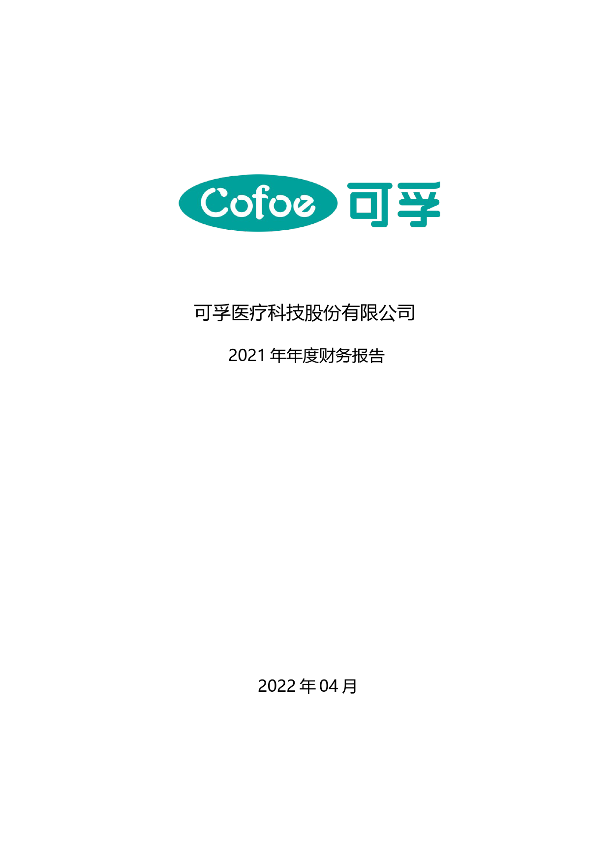 【沪深年度财报】 可孚医疗：2021年年度财务报告_第1页