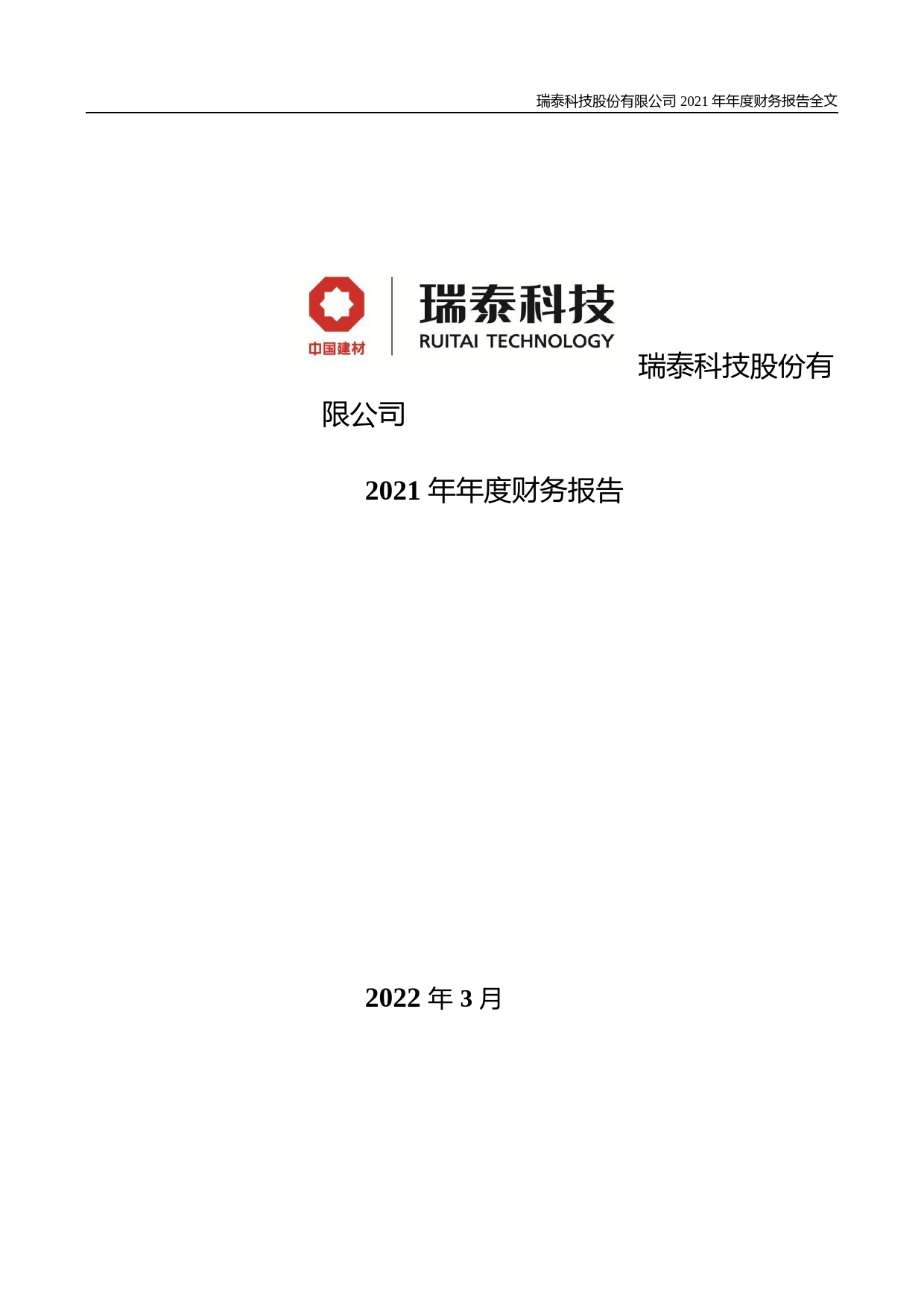 【沪深年度财报】 瑞泰科技：2021年年度财务报告_第1页