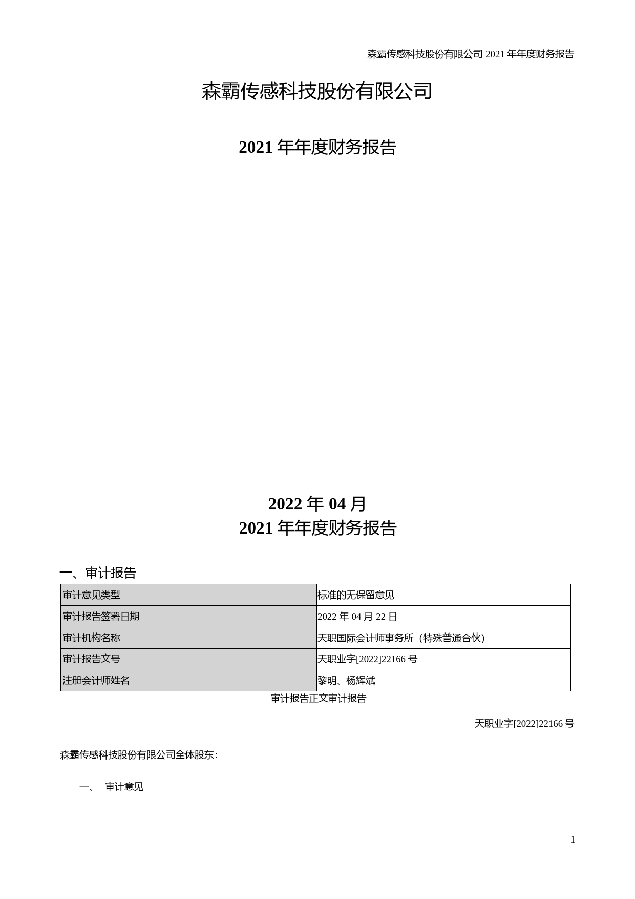 【沪深年度财报】 森霸传感：2021年年度财务报告