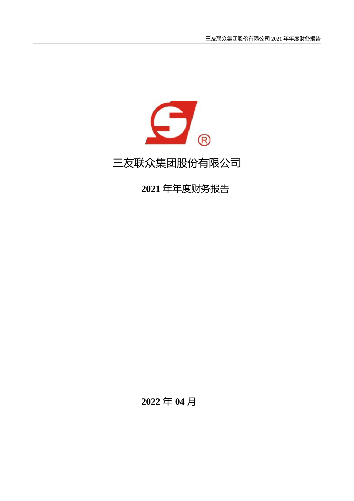 【沪深年度财报】 三友联众：2021年年度财务报告