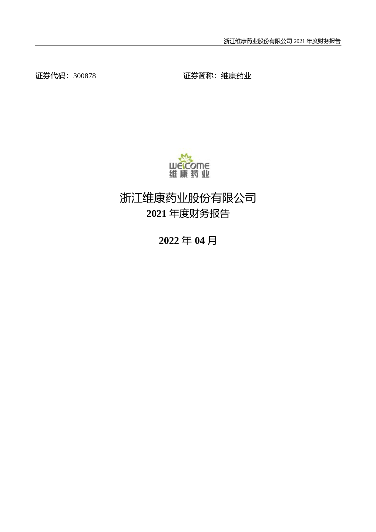 【沪深年度财报】 维康药业：2021年年度财务报告_第1页
