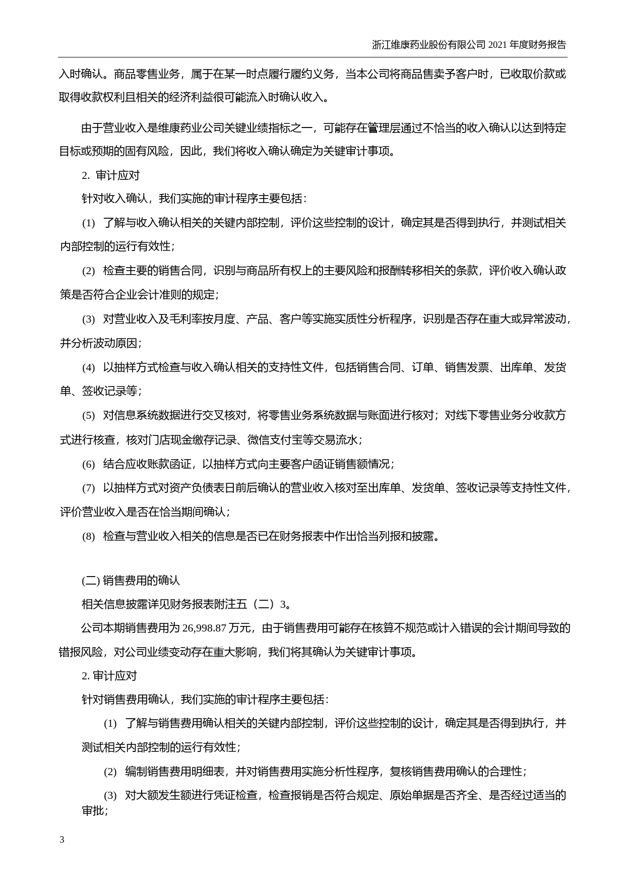 【沪深年度财报】 维康药业：2021年年度财务报告_第3页
