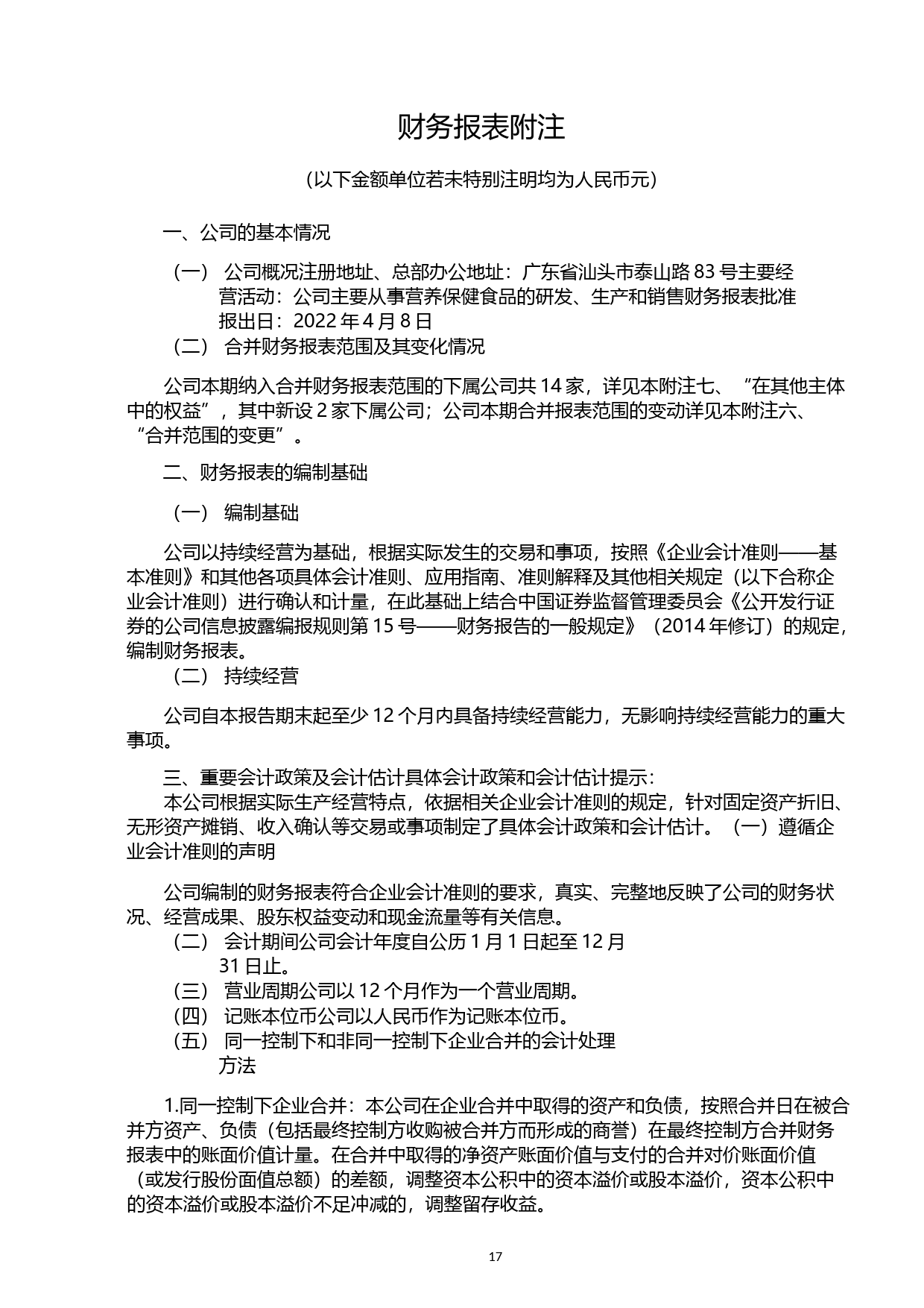 【沪深年度财报】 仙乐健康：2021年年度财务报告