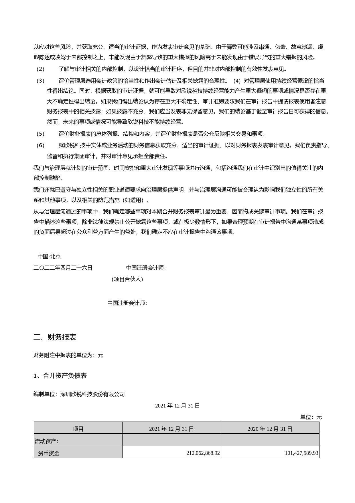 【沪深年度财报】 欣锐科技：2021年年度财务报告_第3页