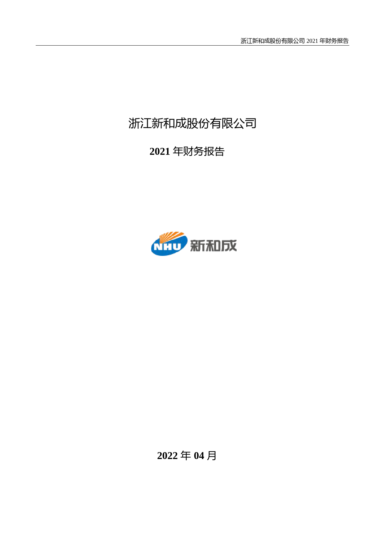 【沪深年度财报】 新和成：2021年年度财务报告_第1页
