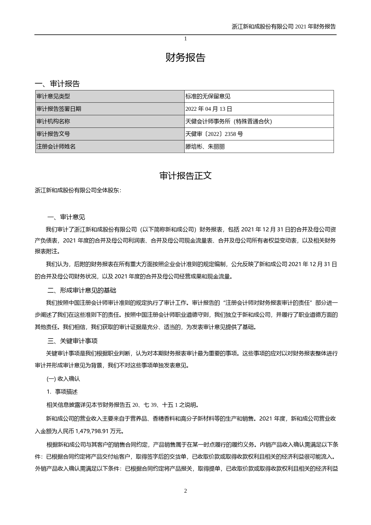 【沪深年度财报】 新和成：2021年年度财务报告_第2页