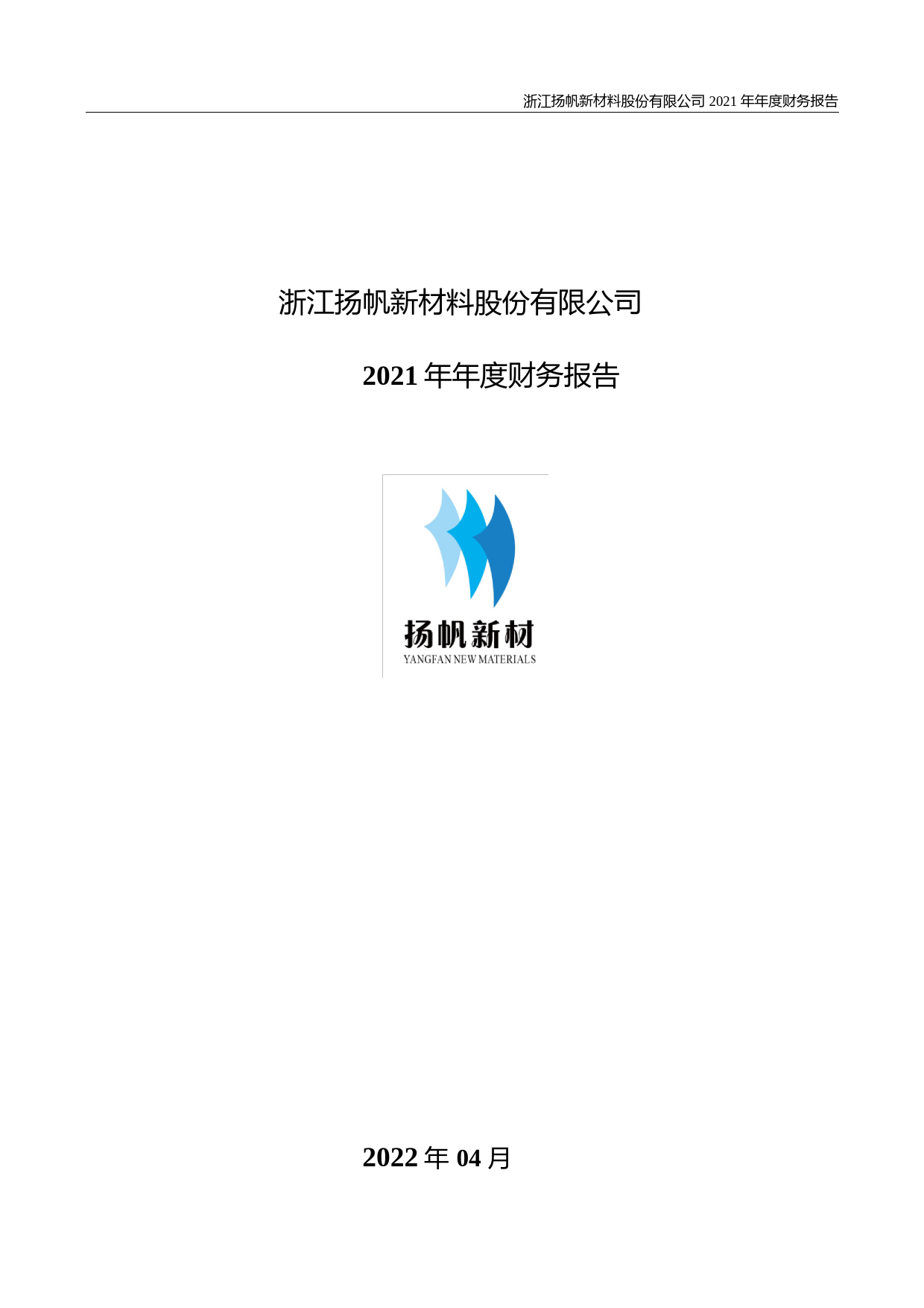【沪深年度财报】 扬帆新材：2021年年度财务报告