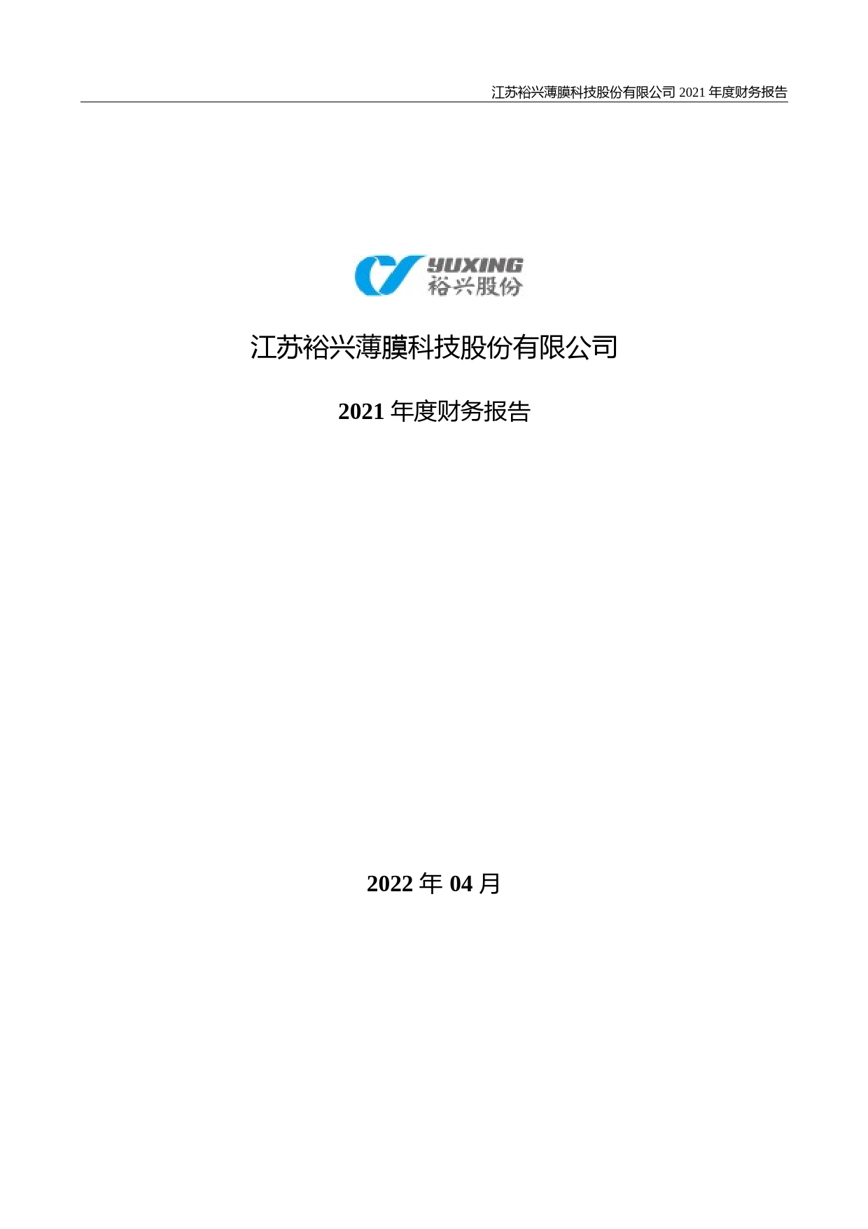 【沪深年度财报】 裕兴股份：2021年年度财务报告_第1页