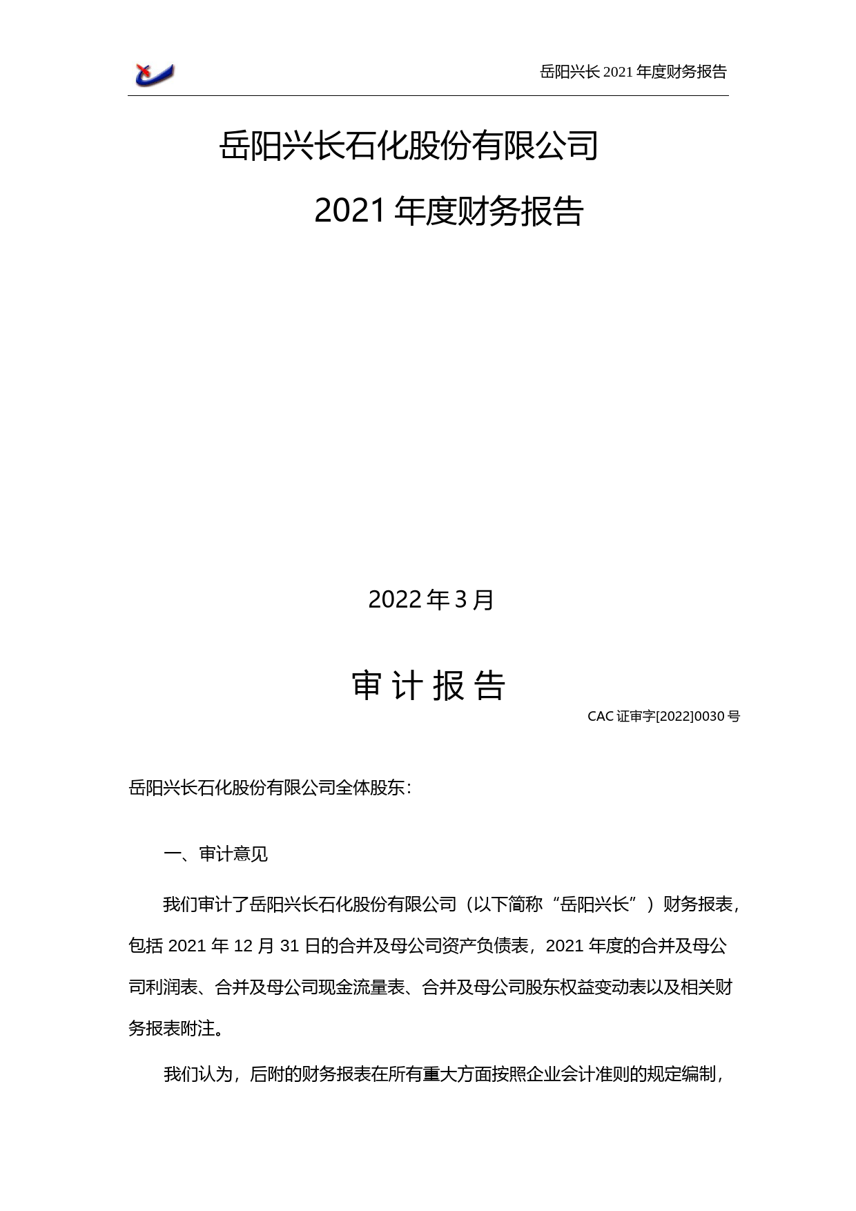 【沪深年度财报】 岳阳兴长：2021年年度财务报告