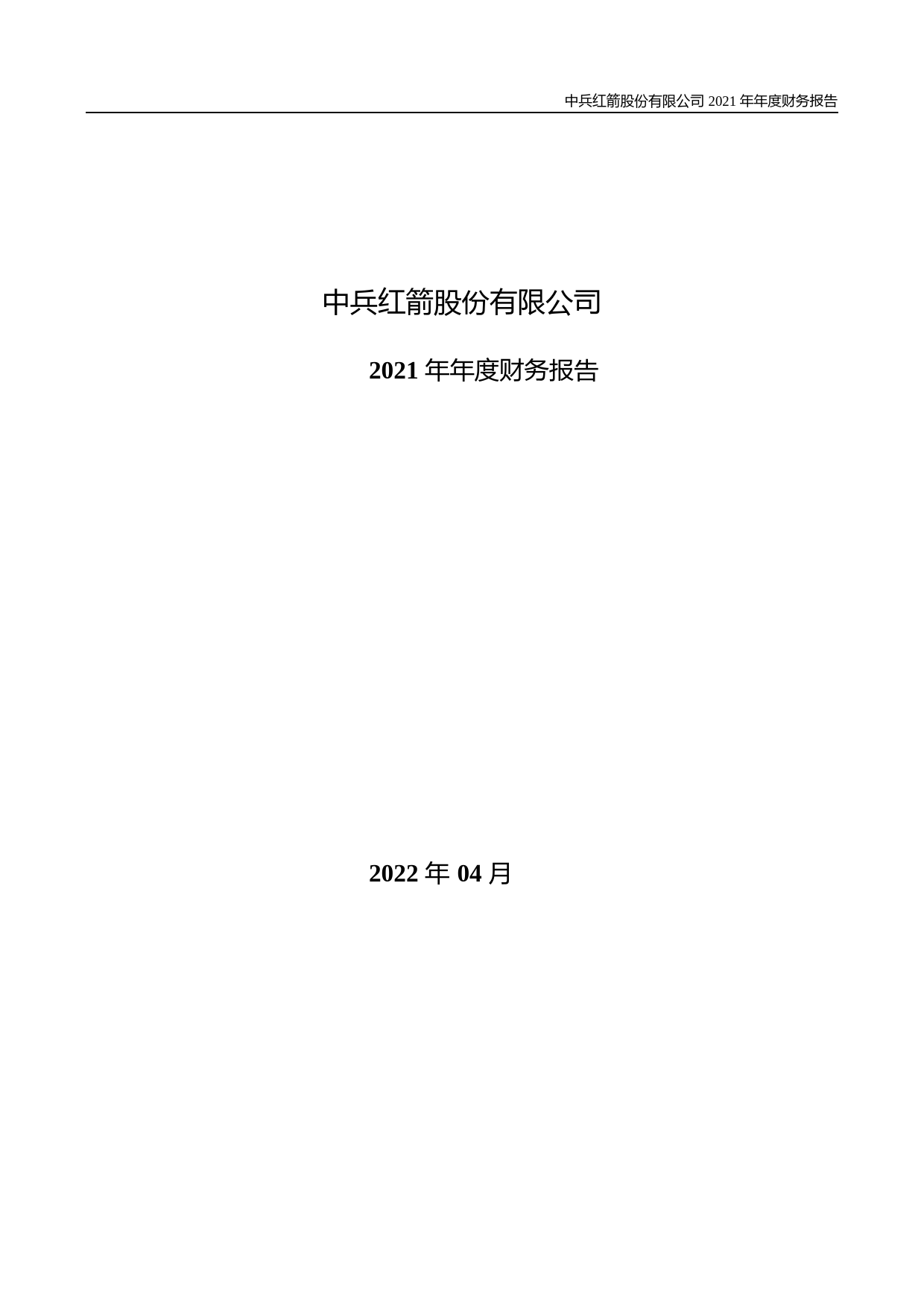 【沪深年度财报】 中兵红箭：2021年年度财务报告