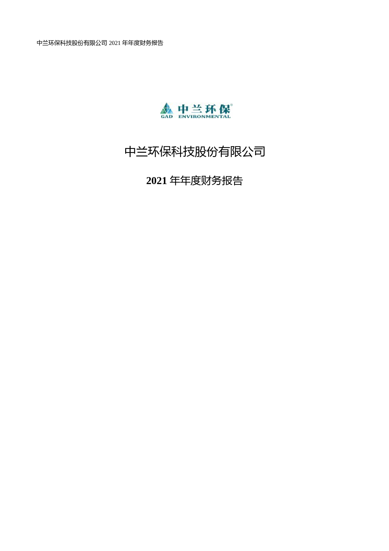 【沪深年度财报】 中兰环保：2021年年度财务报告_第1页
