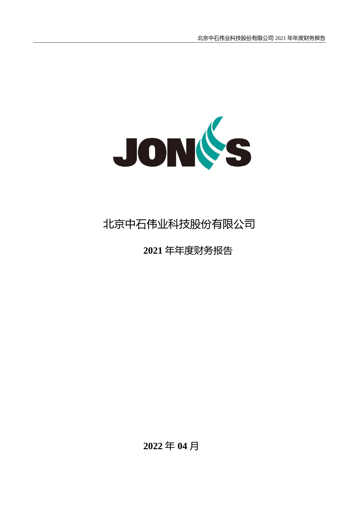 【沪深年度财报】 中石科技：2021年年度财务报告