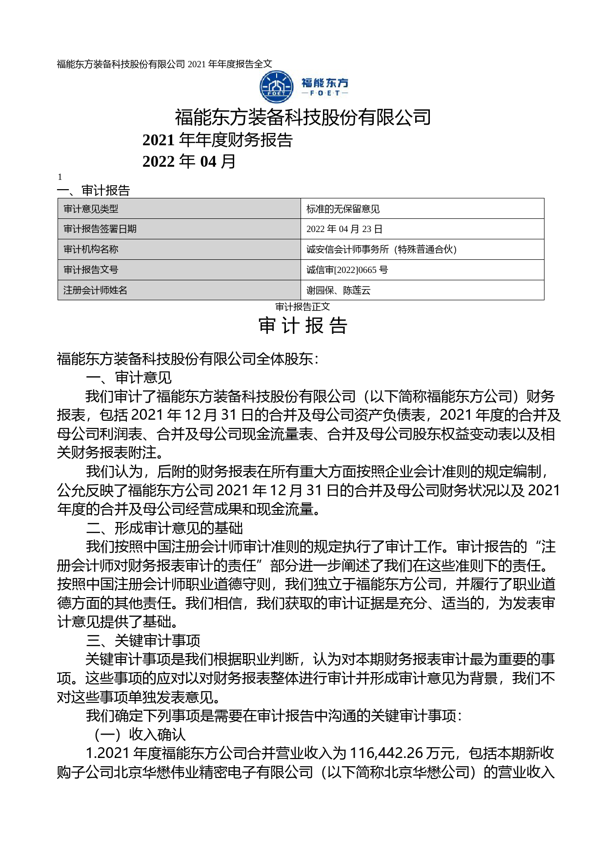 【沪深年度财报】 福能东方：2021年年度财务报告