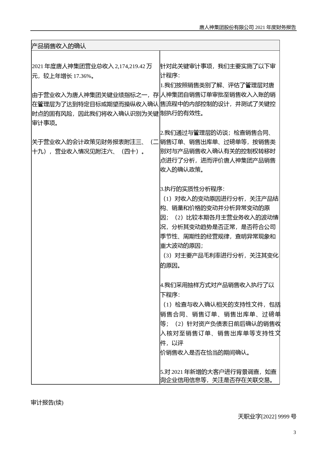 【沪深年度财报】 唐人神：2021年年度财务报告_第3页