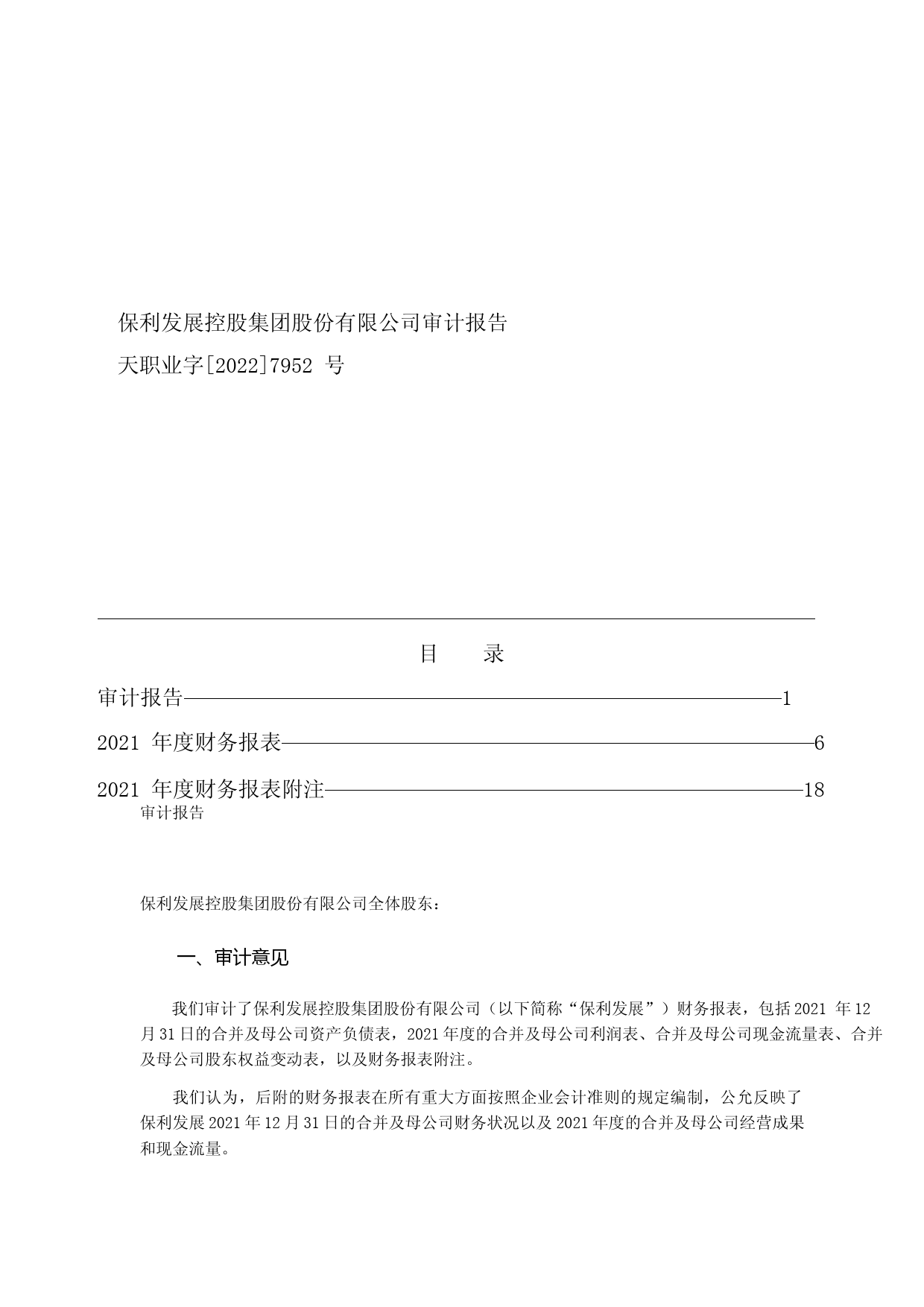 【沪深年度财报】 保利发展：保利发展控股集团股份有限公司审计报告及财务报告（2021年度）_第1页