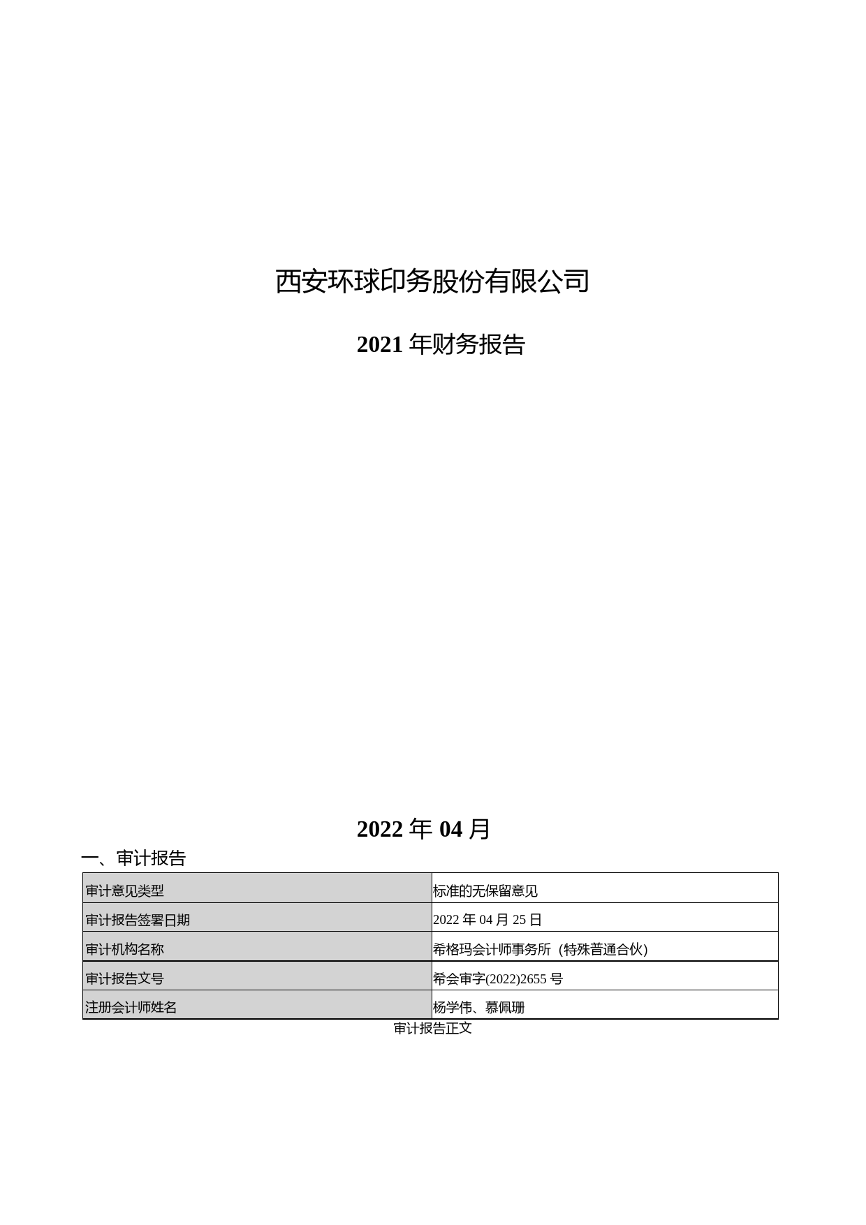【沪深年度财报】 环球印务：2021年年度财务报告