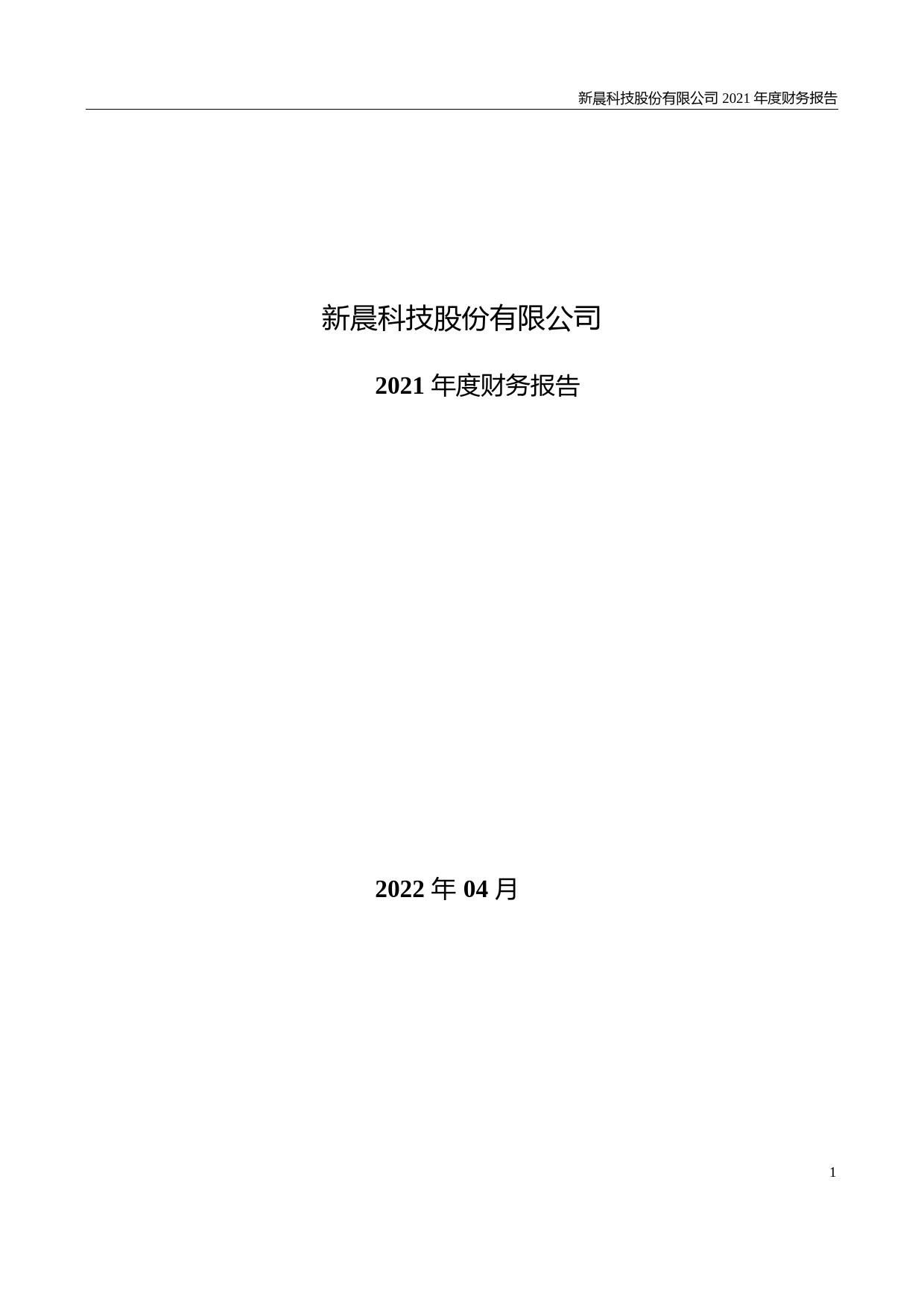 【沪深年度财报】 新晨科技：2021年年度财务报告