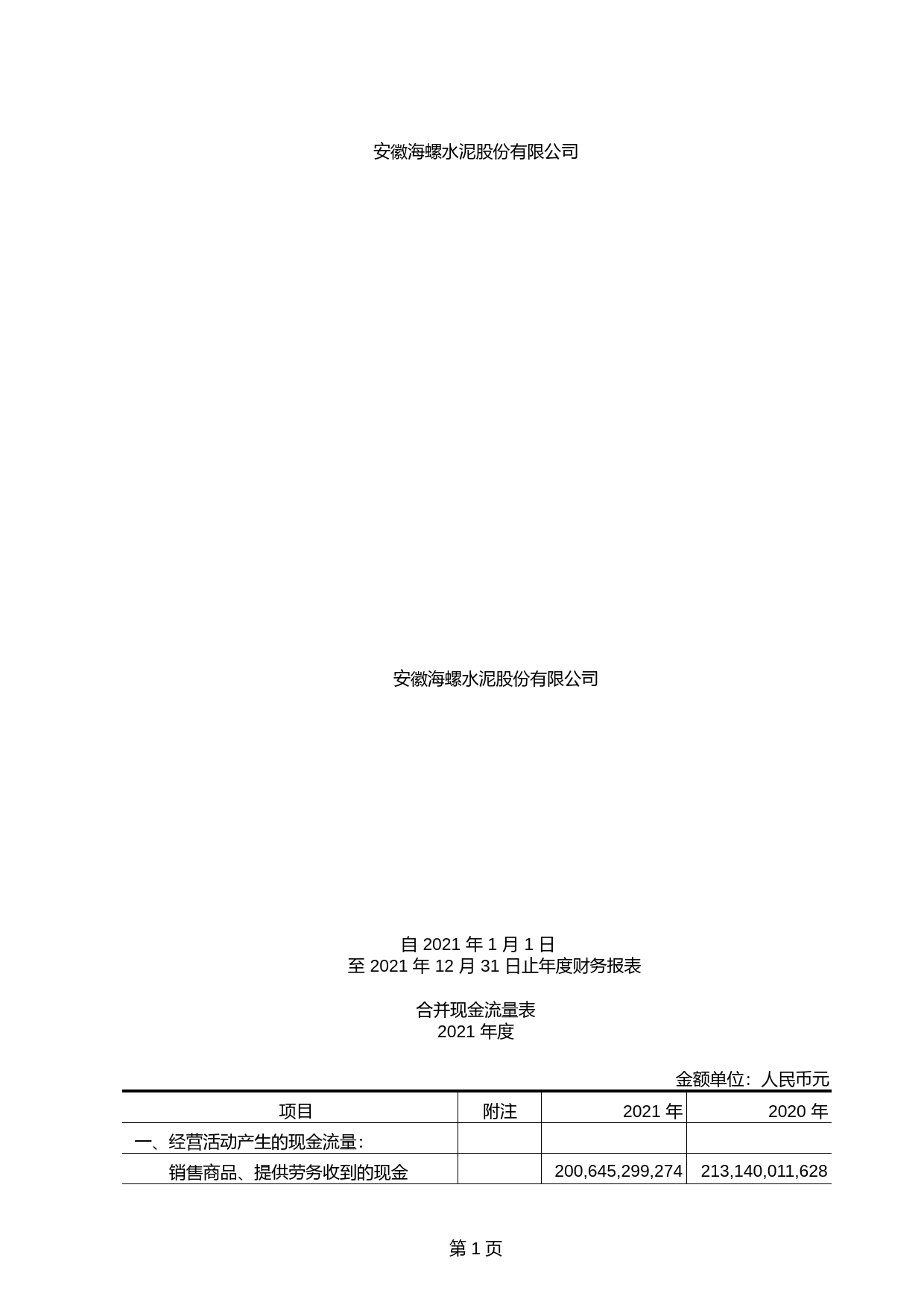 海螺水泥：2021年度中国准则审计报告（含财务报告）_第1页
