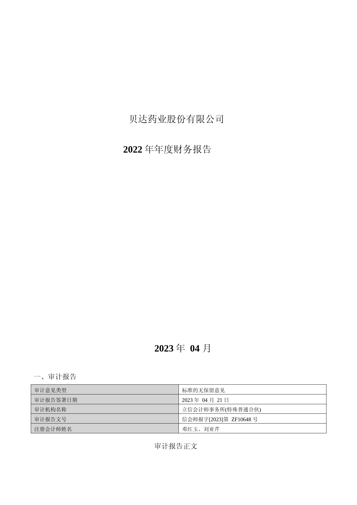 贝达药业：2022年年度财务报告_第1页