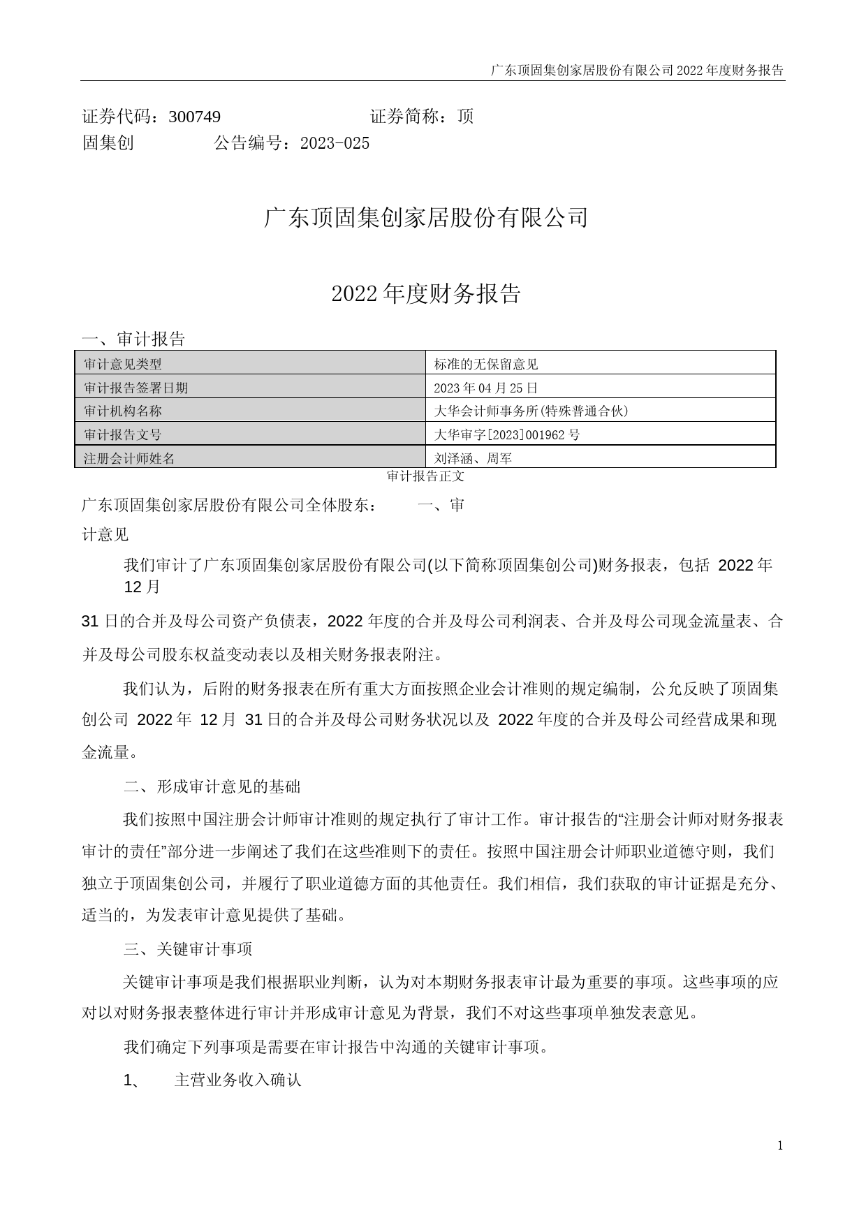 顶固集创：2022年年度财务报告