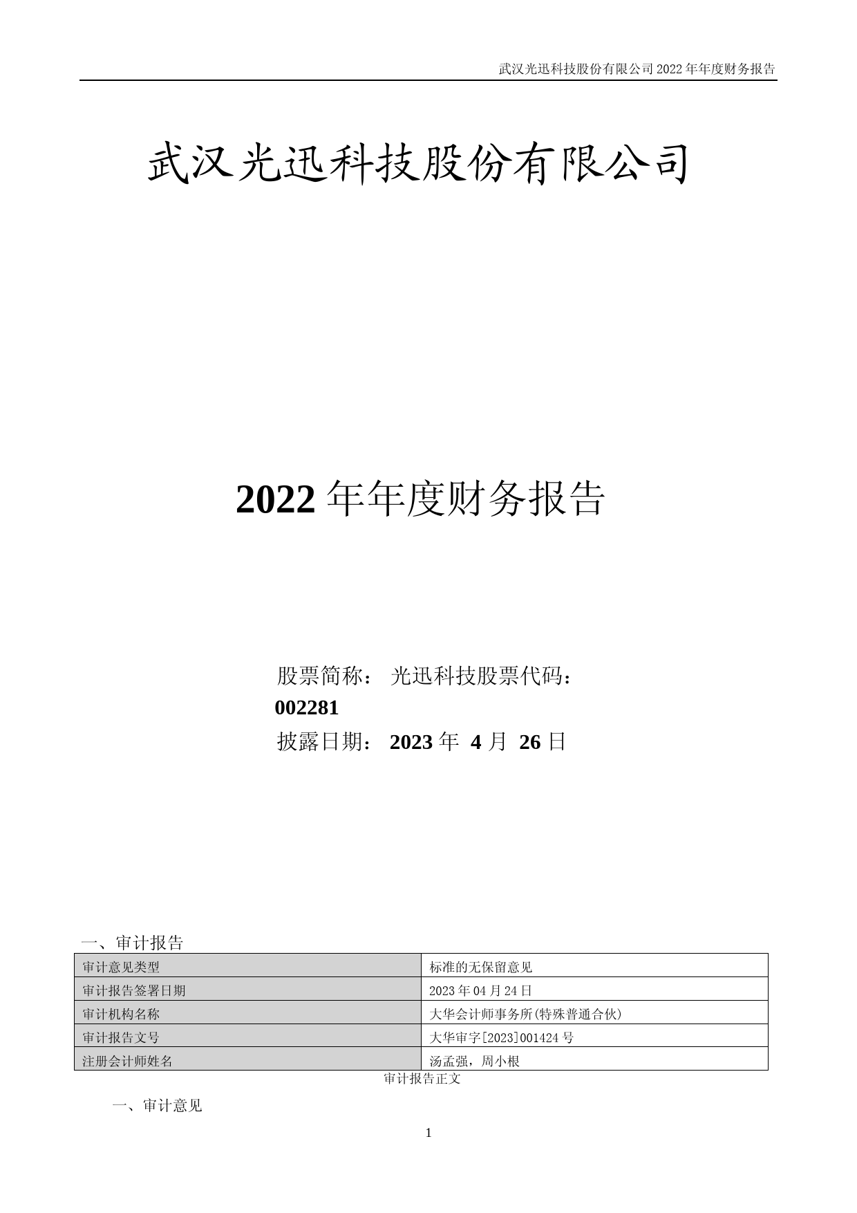 光迅科技：2022年年度财务报告