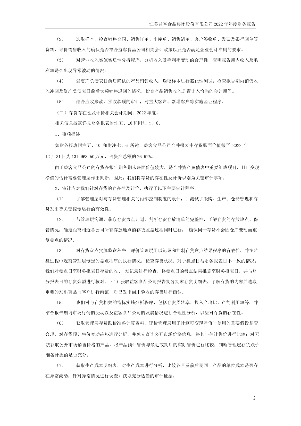益客食品：2022年年度财务报告_第2页