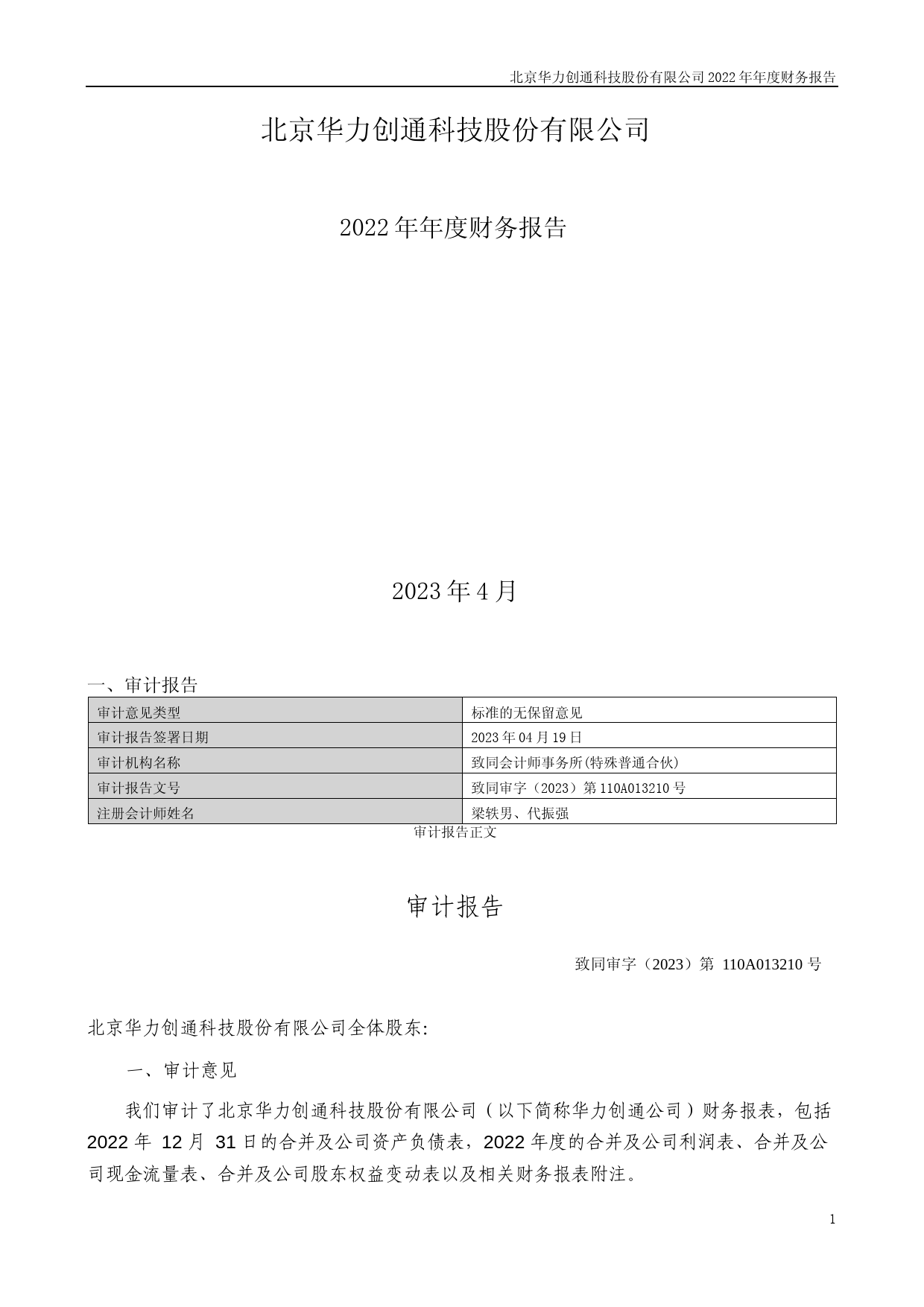 华力创通：2022年年度财务报告_第1页