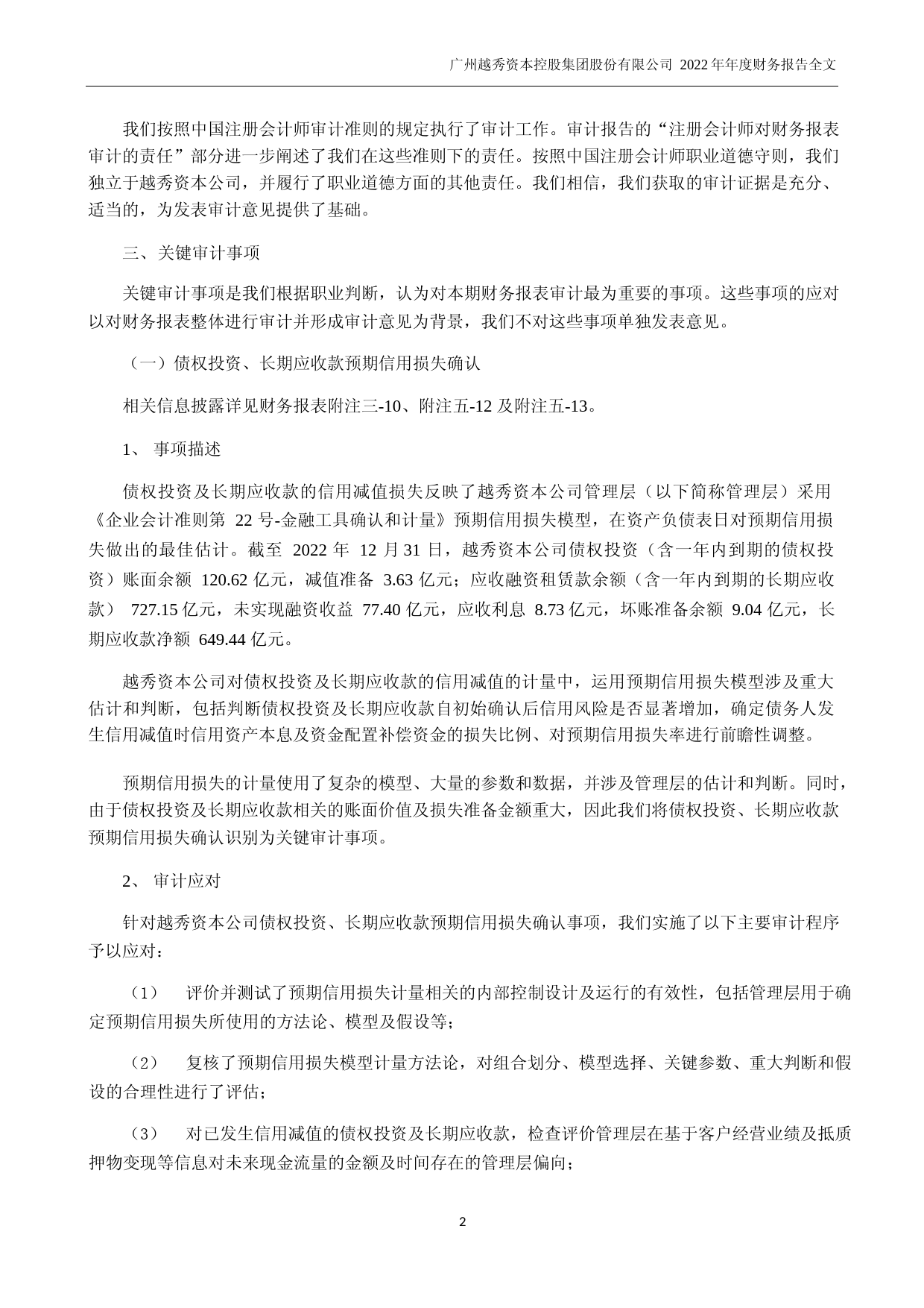 越秀资本：2022年年度财务报告_第2页