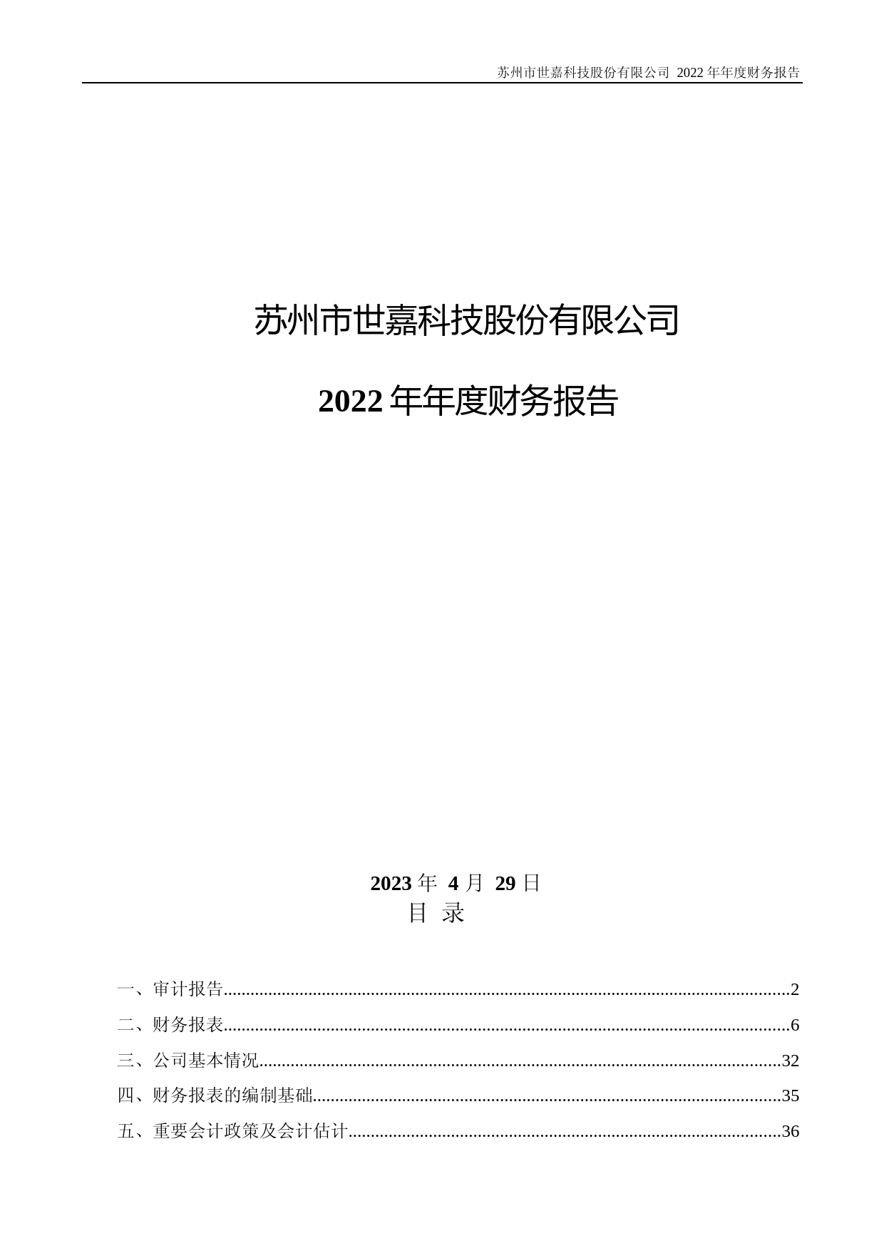 世嘉科技：2022年年度财务报告（更新前）