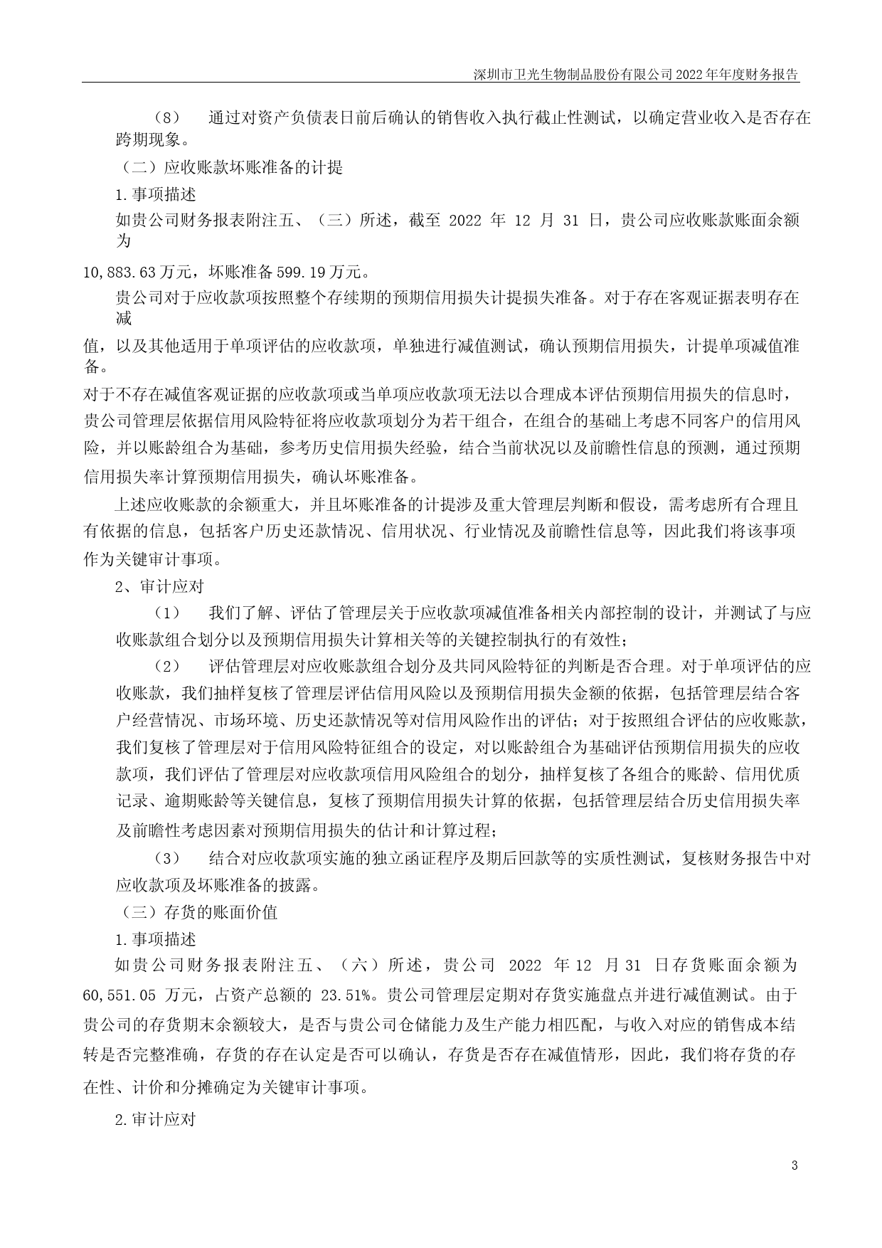 卫光生物：2022年年度财务报告_第3页