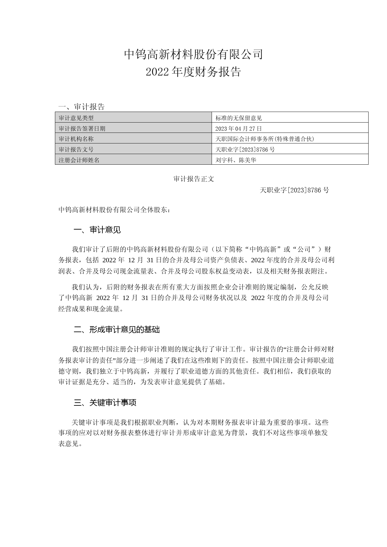 中钨高新：2022年度财务报告
