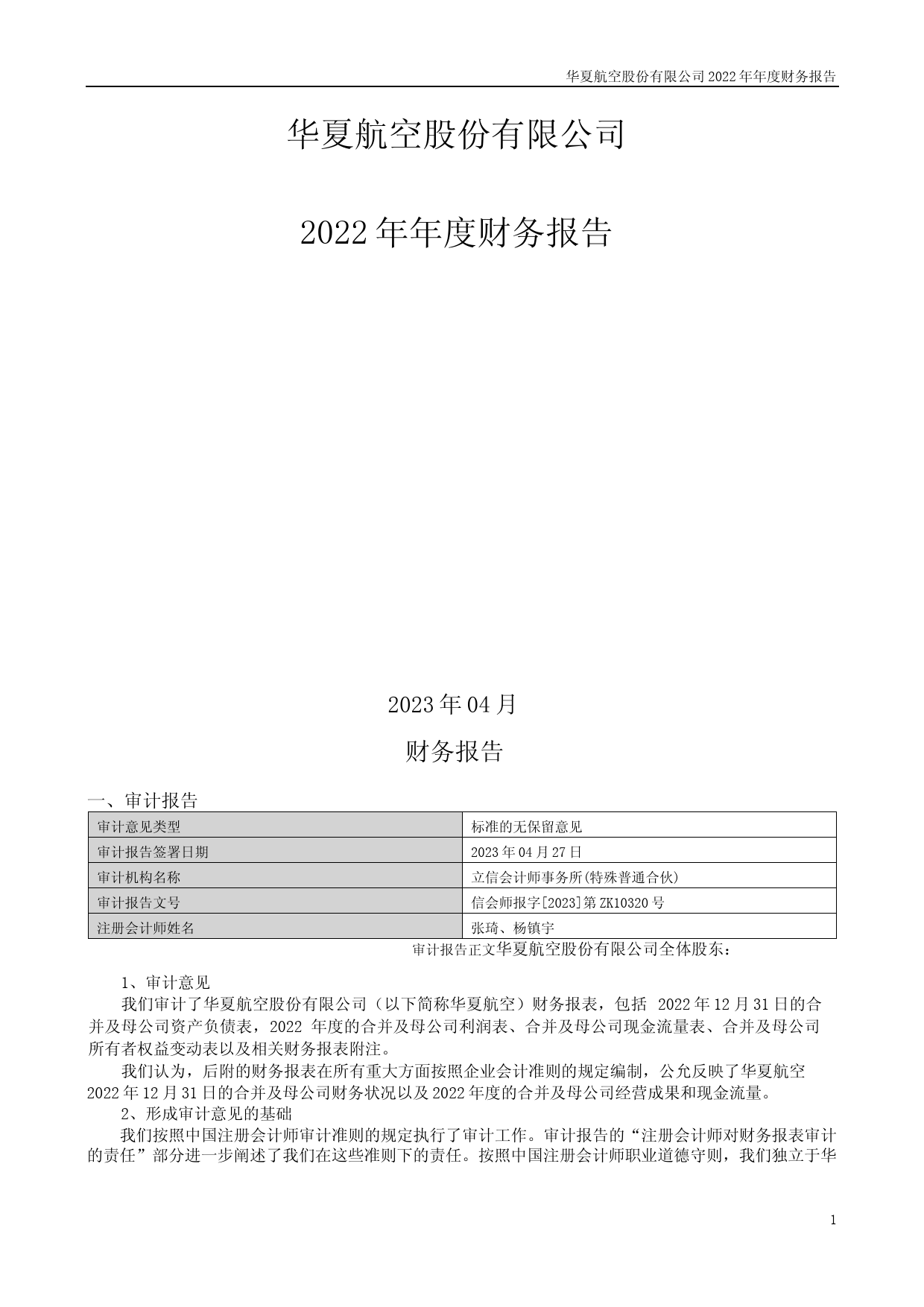 华夏航空：2022年年度财务报告