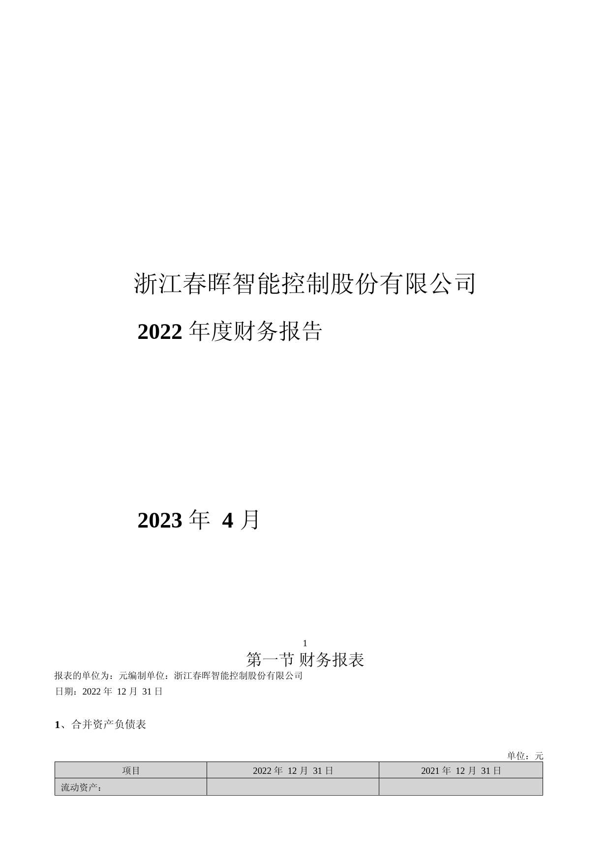 春晖智控：2022年年度财务报告