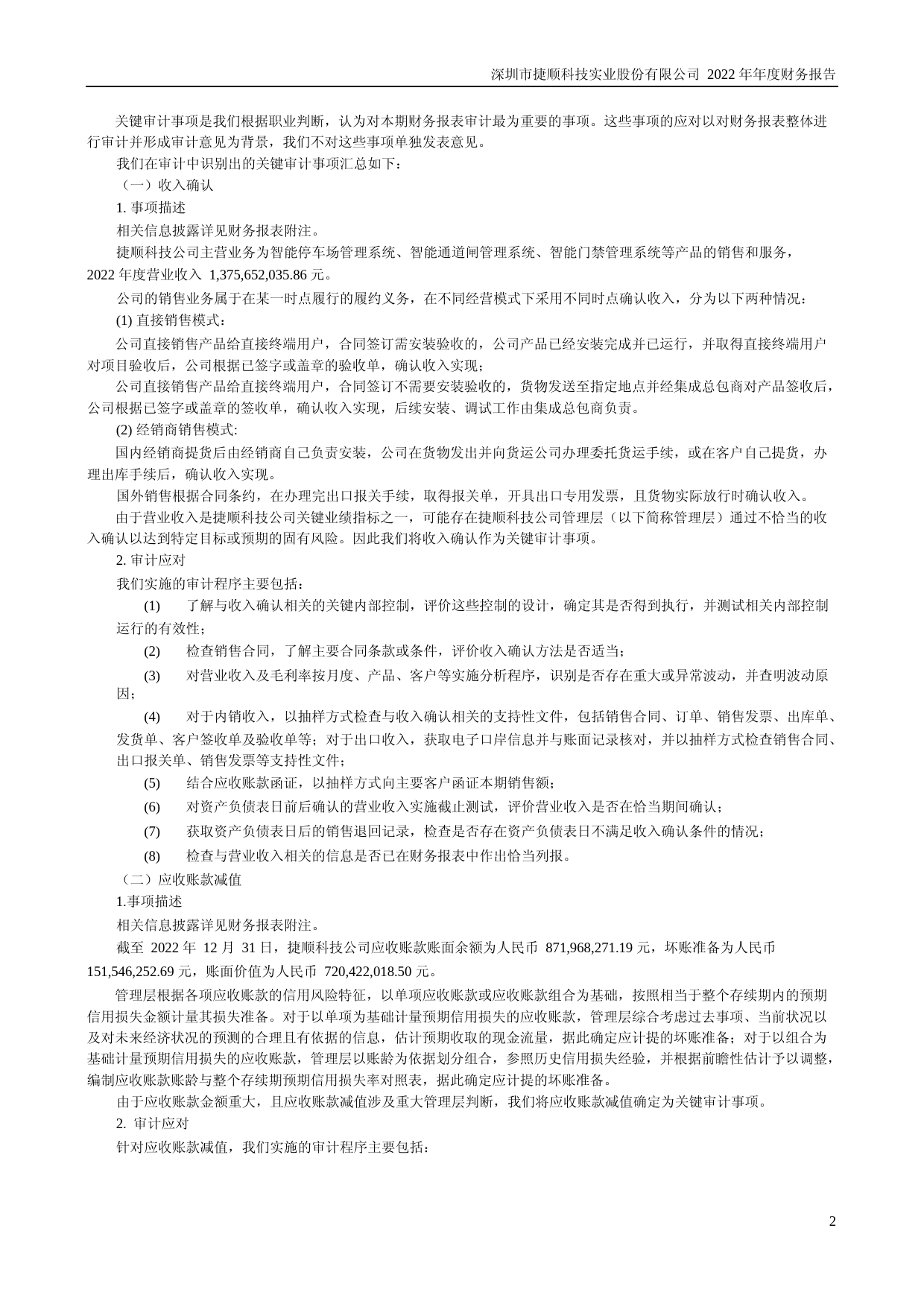 捷顺科技：2022年年度财务报告_第2页