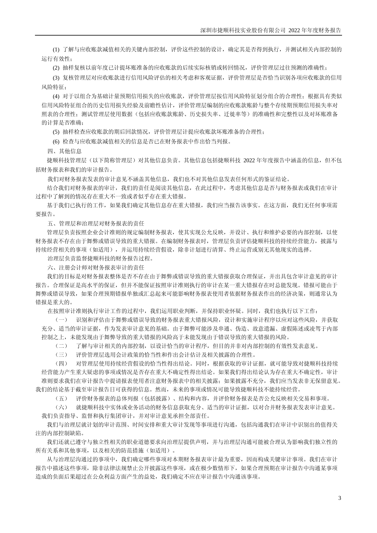 捷顺科技：2022年年度财务报告_第3页