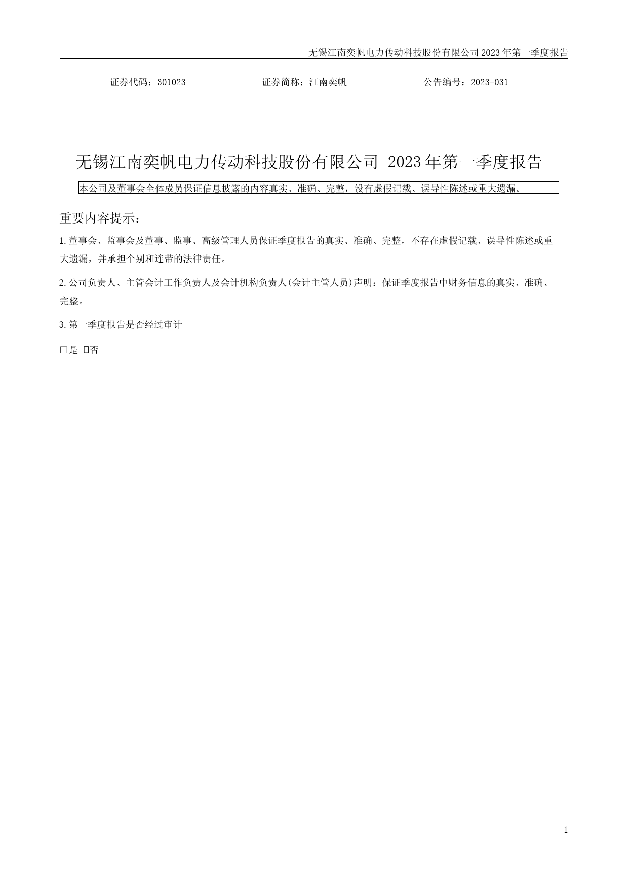 江南奕帆：2023年一季度报告_第1页