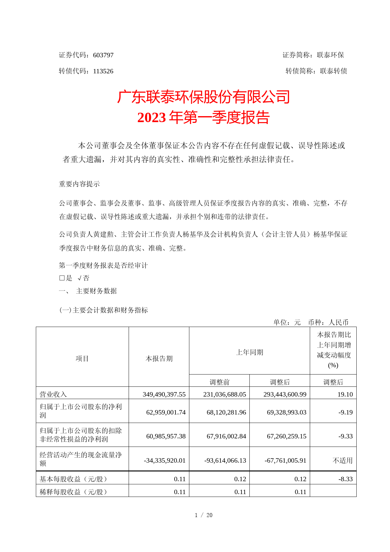 联泰环保：广东联泰环保股份有限公司2023年第一季度报告_第1页