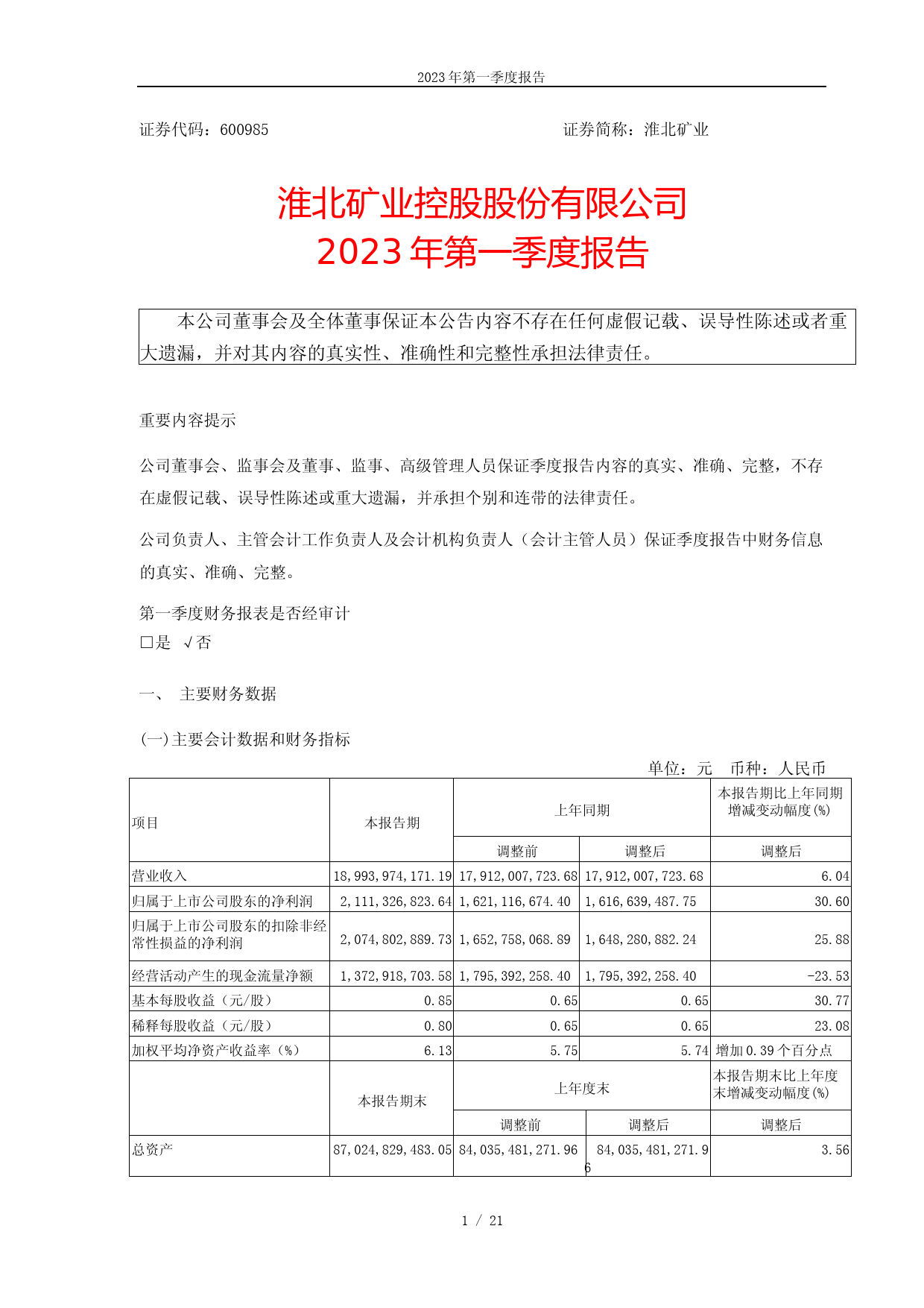 淮北矿业：淮北矿业控股股份有限公司2023年第一季度报告_第1页