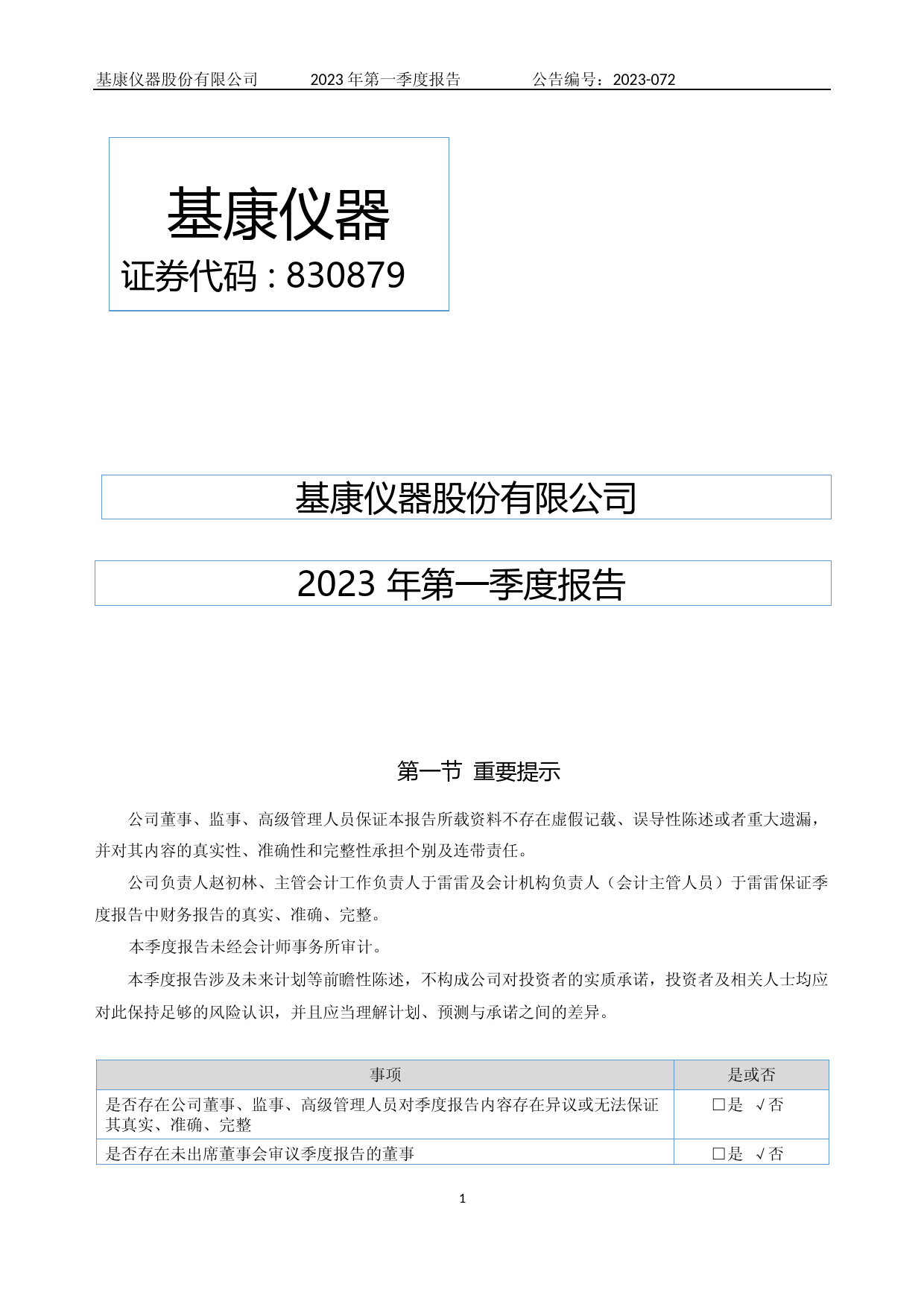 基康仪器：2023年一季度报告