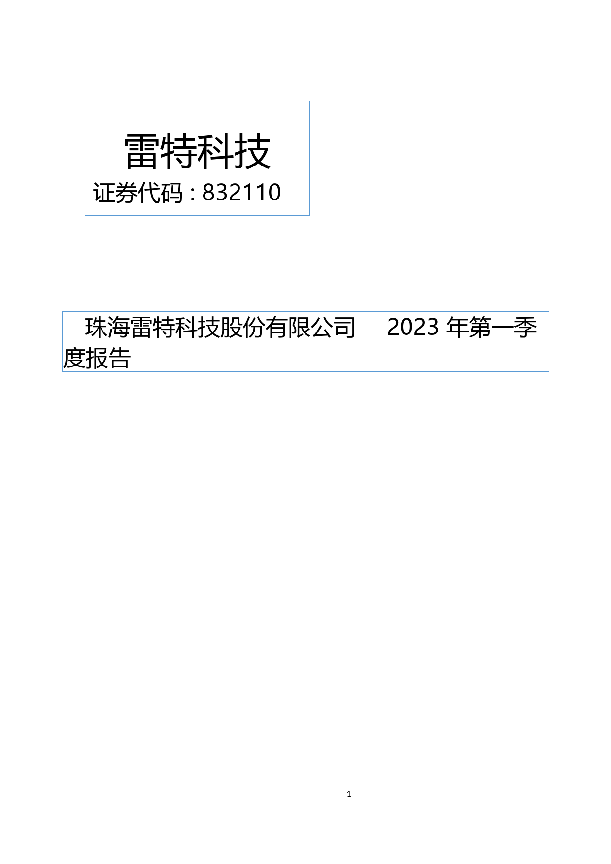 雷特科技：2023年一季度报告