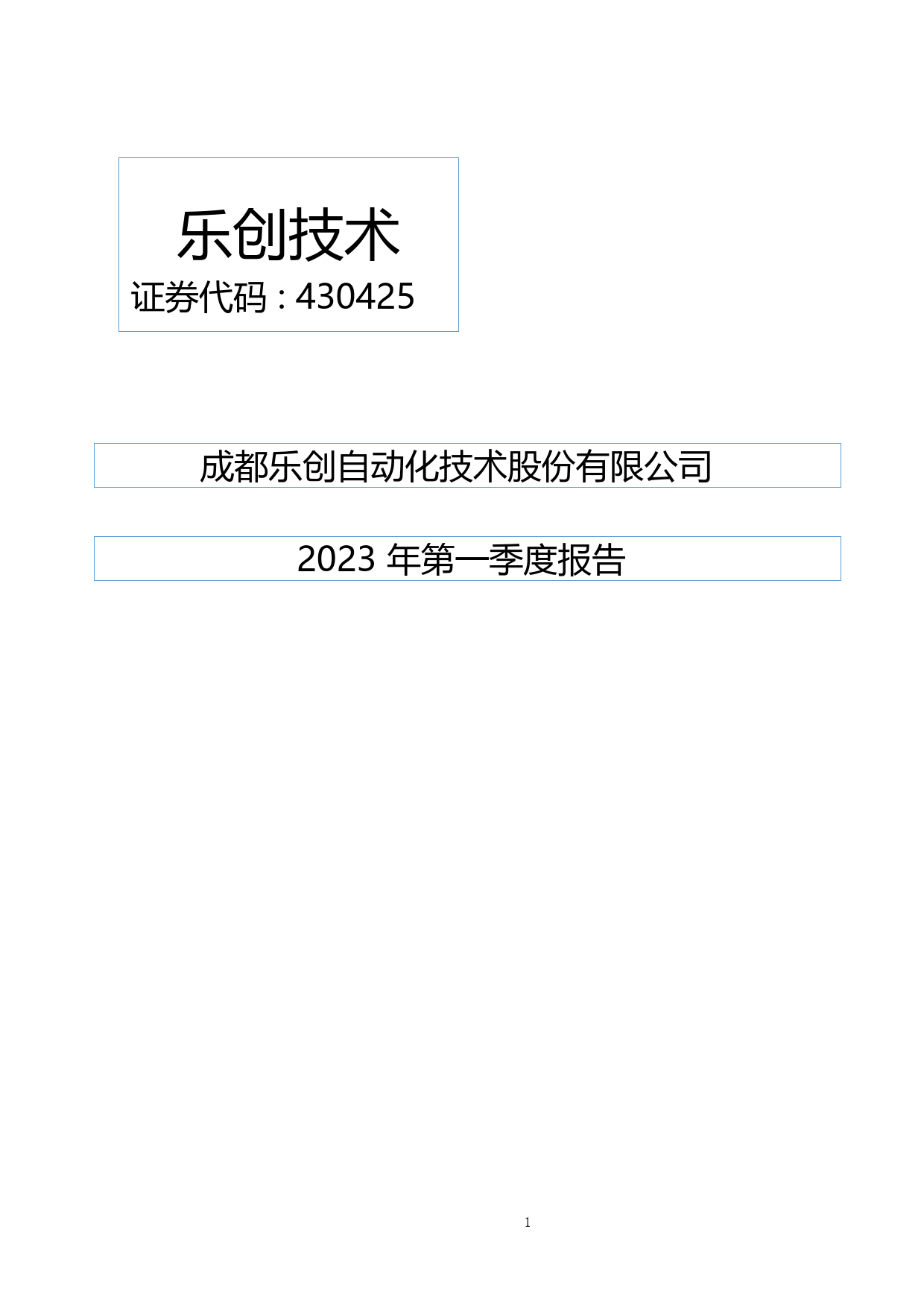 乐创技术：2023年一季度报告
