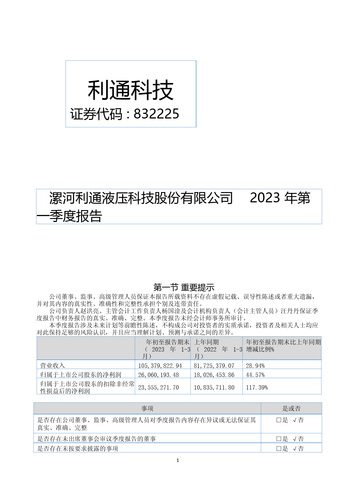 利通科技：2023年一季度报告_第1页