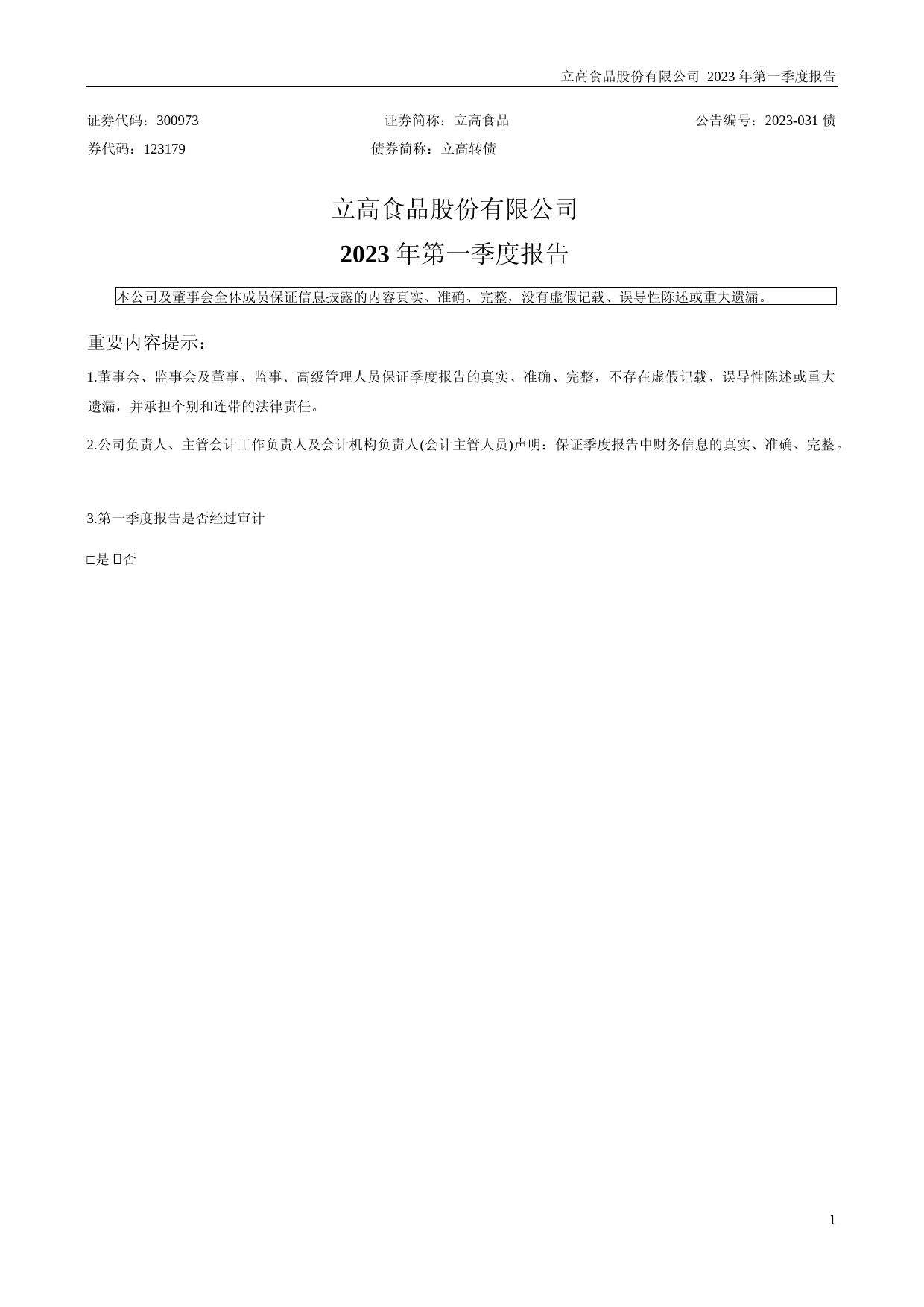 立高食品：2023年一季度报告