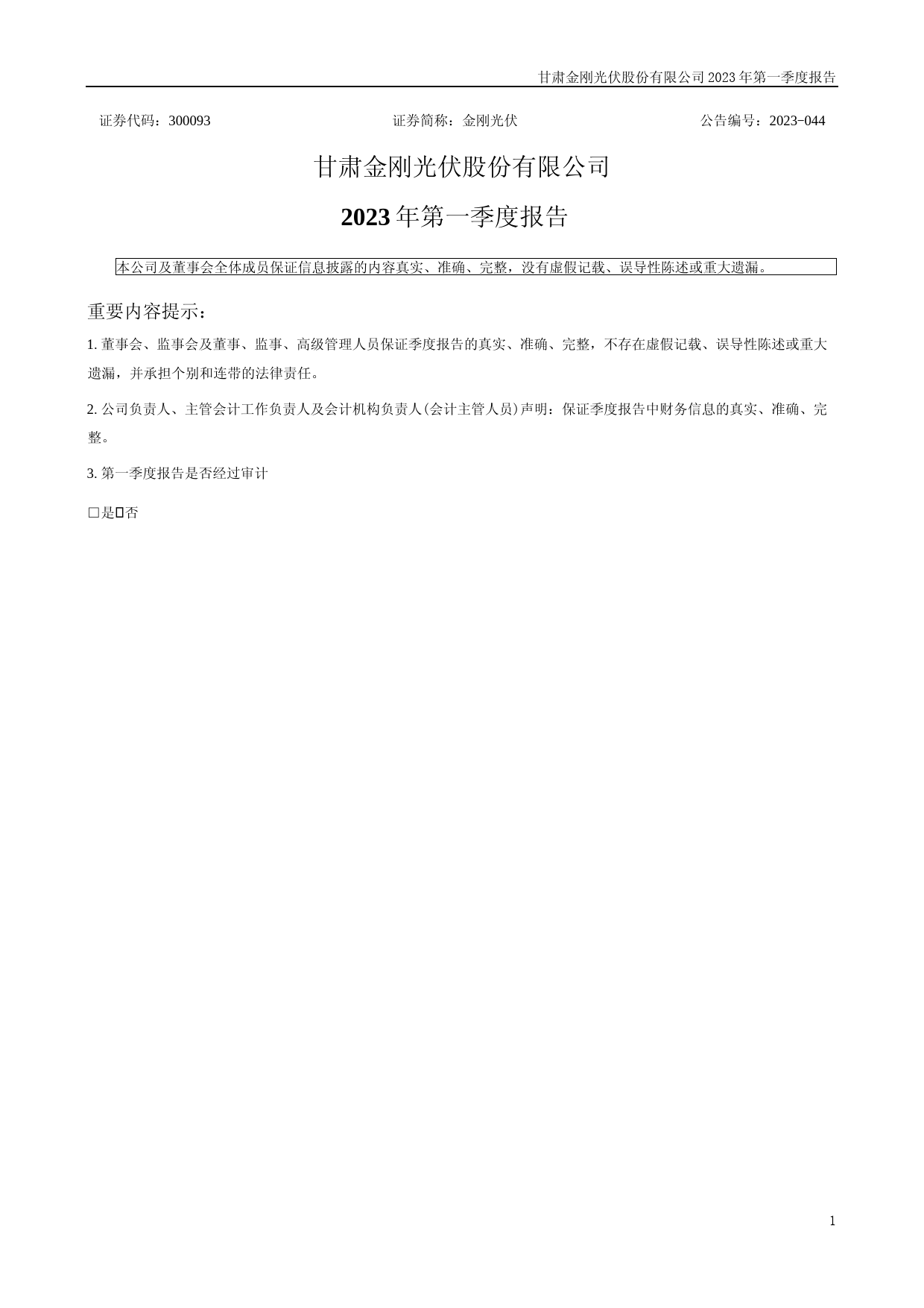 金刚光伏：2023年一季度报告_第1页